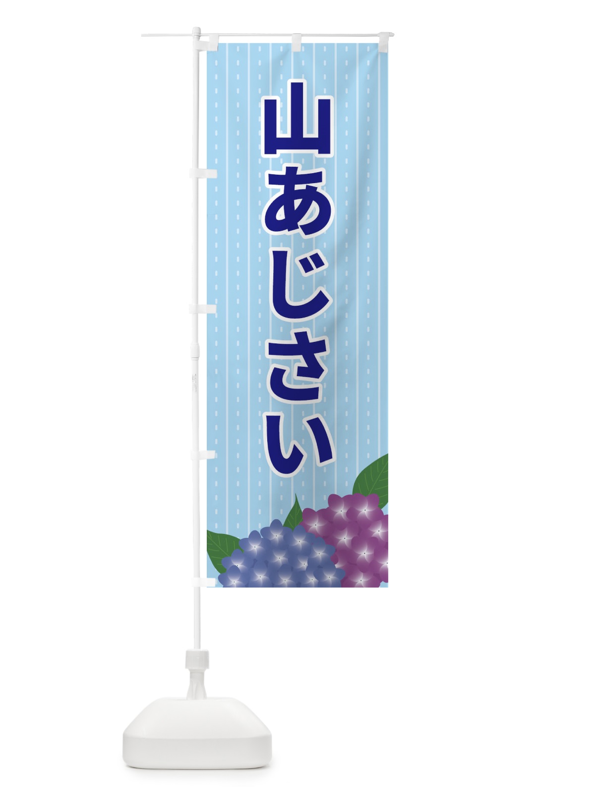のぼり 山あじさい のぼり旗 EE41(デザイン【A】)