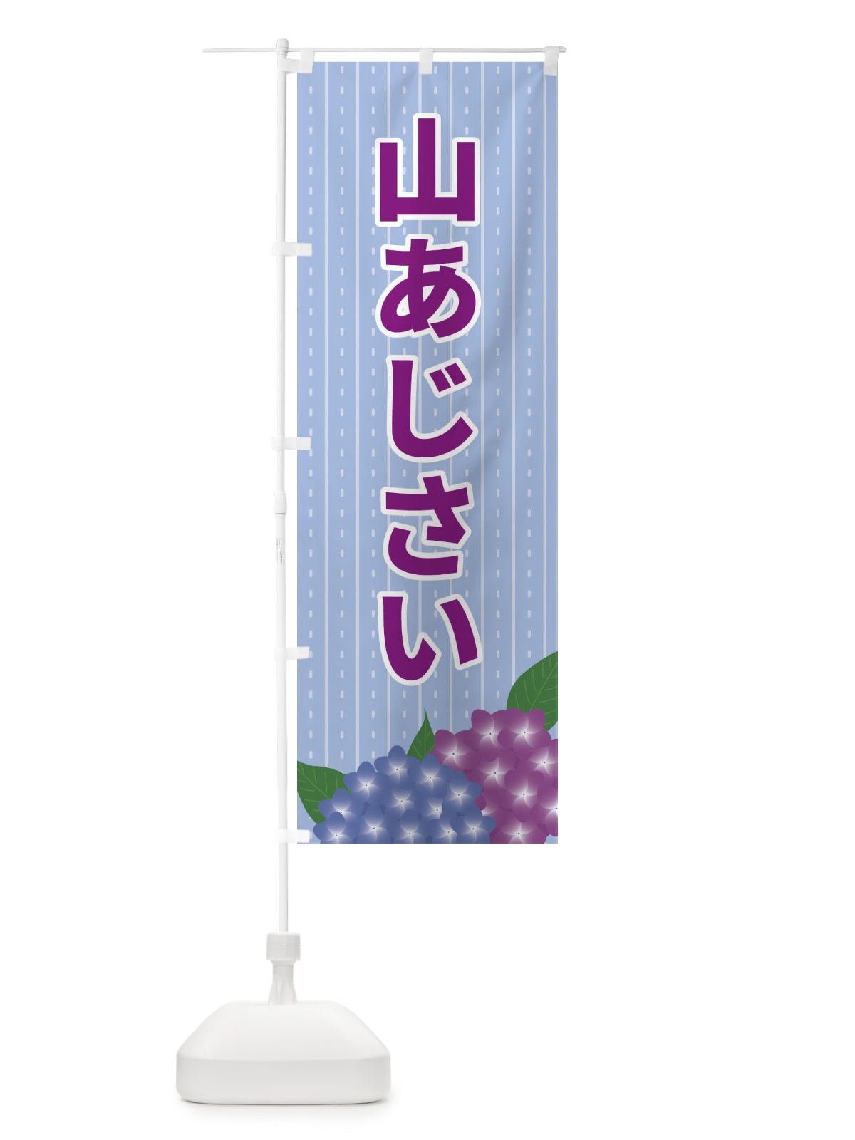 のぼり 山あじさい のぼり旗 EE41(デザイン【B】)