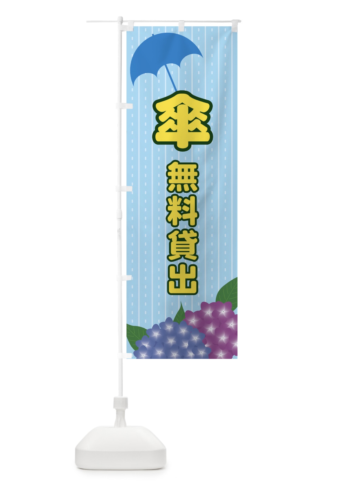 のぼり 傘無料貸出 のぼり旗 EE42(デザイン【A】)