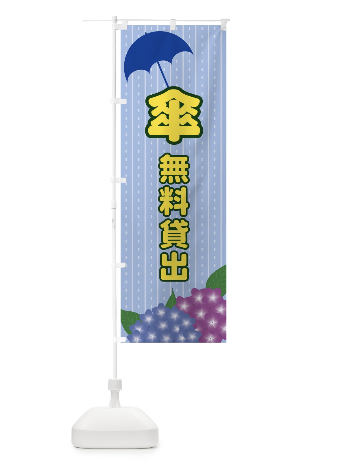 のぼり 傘無料貸出 のぼり旗 EE42(デザイン【B】)
