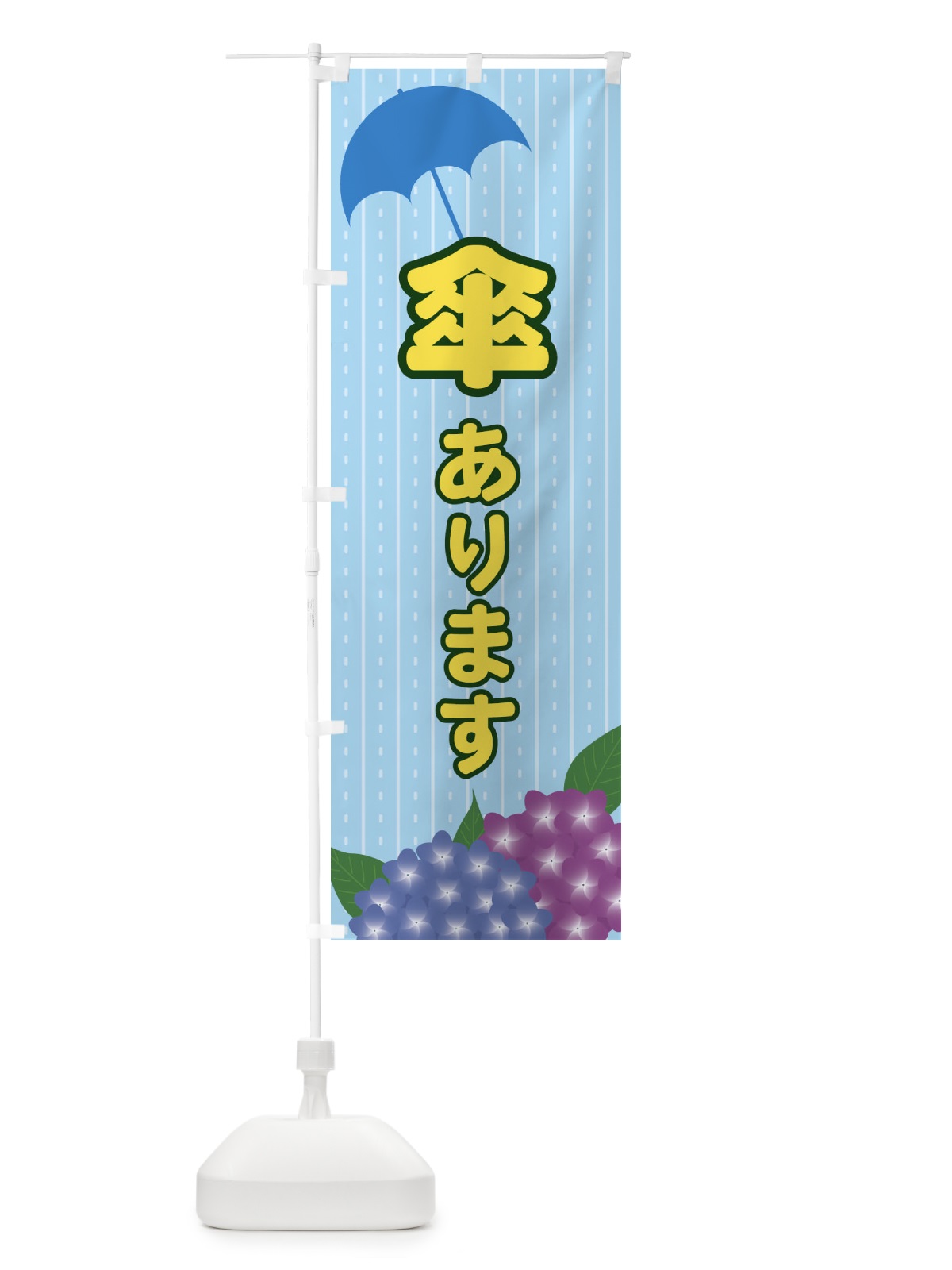のぼり 傘あります のぼり旗 EE43(デザイン【A】)