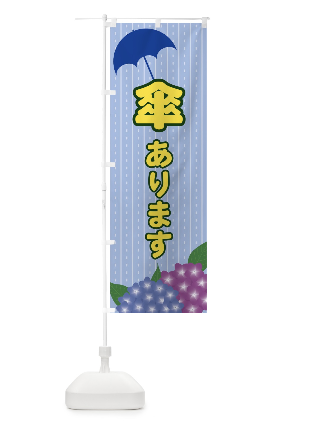 のぼり 傘あります のぼり旗 EE43(デザイン【B】)