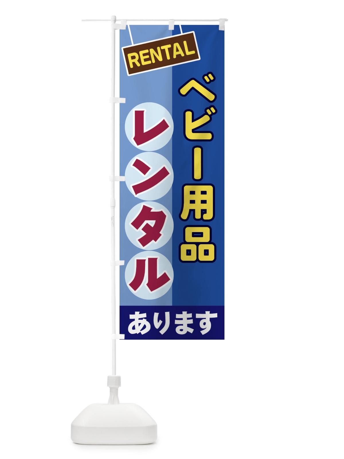 のぼり ベビー用品レンタル のぼり旗 EE46(デザイン【A】)