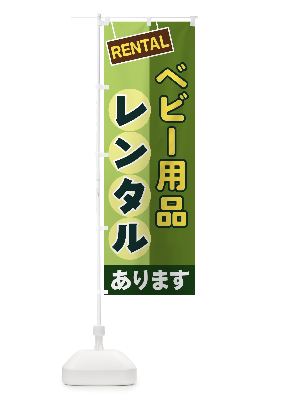のぼり ベビー用品レンタル のぼり旗 EE46(デザイン【B】)