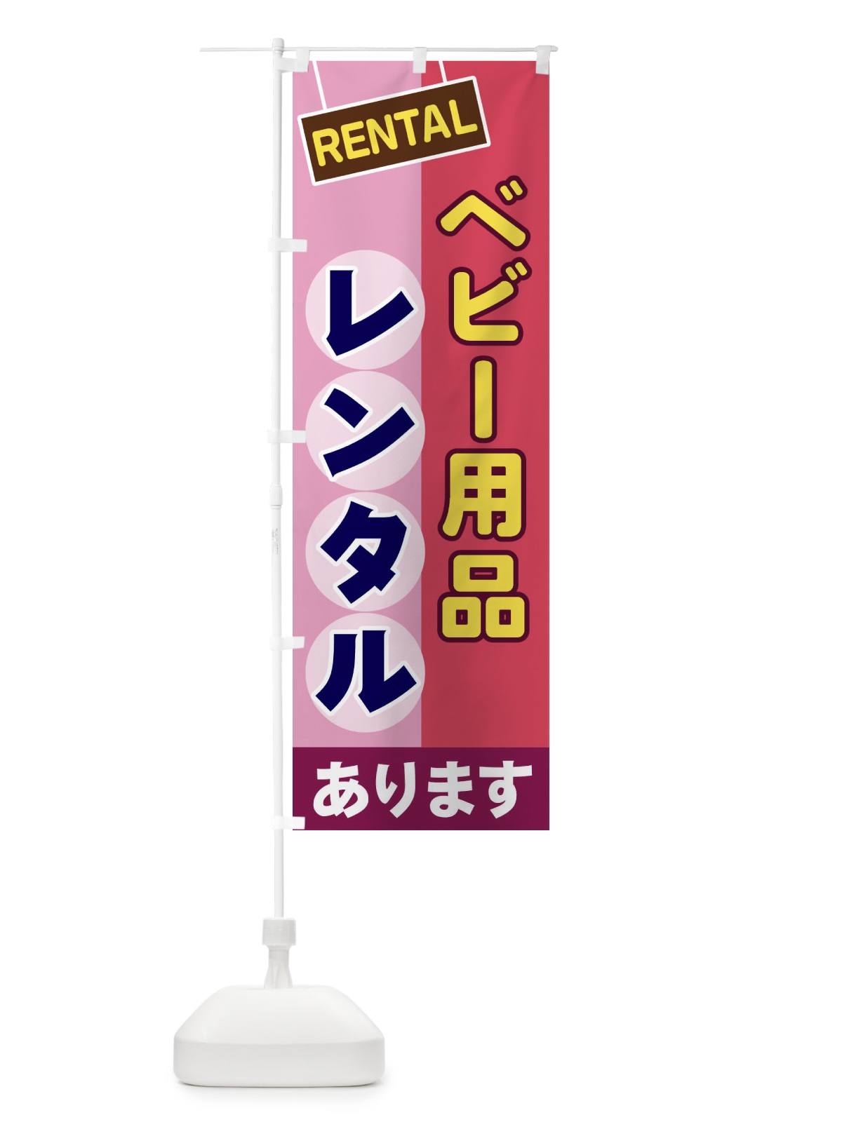 のぼり ベビー用品レンタル のぼり旗 EE46(デザイン【C】)