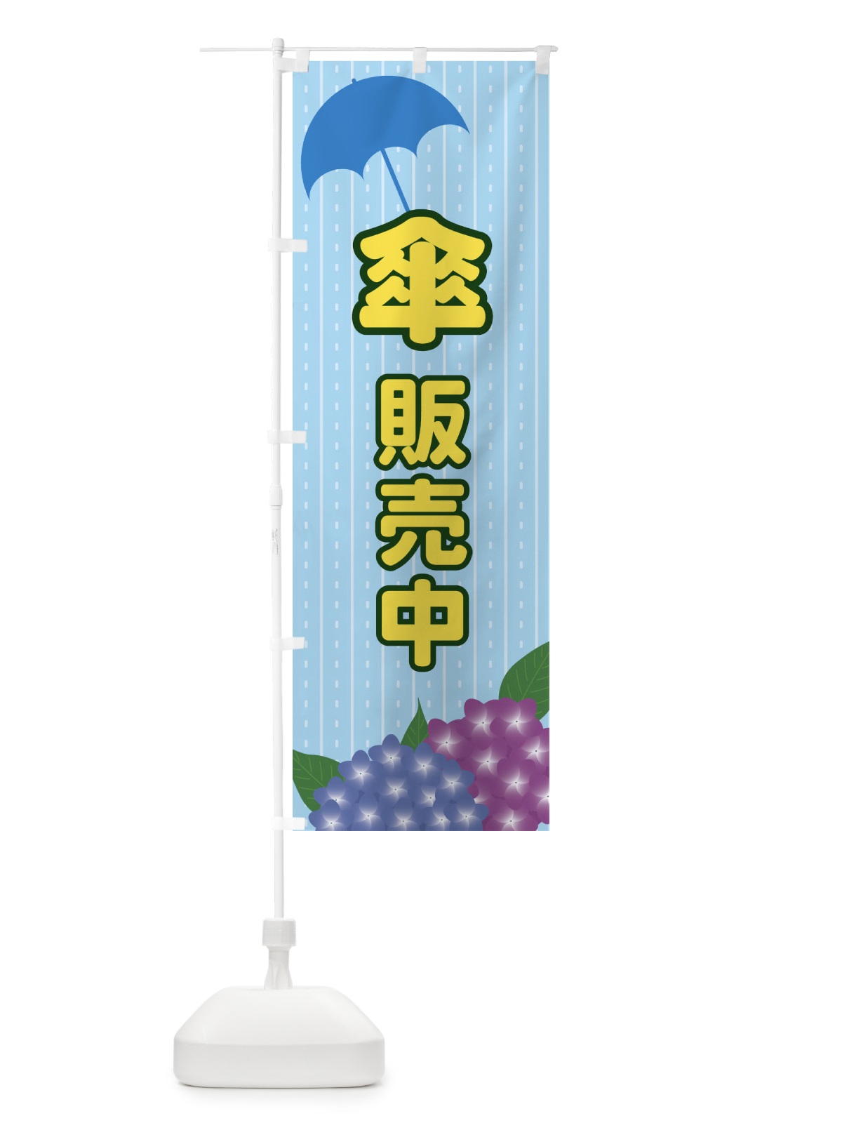 のぼり 傘販売中 のぼり旗 EE47(デザイン【A】)