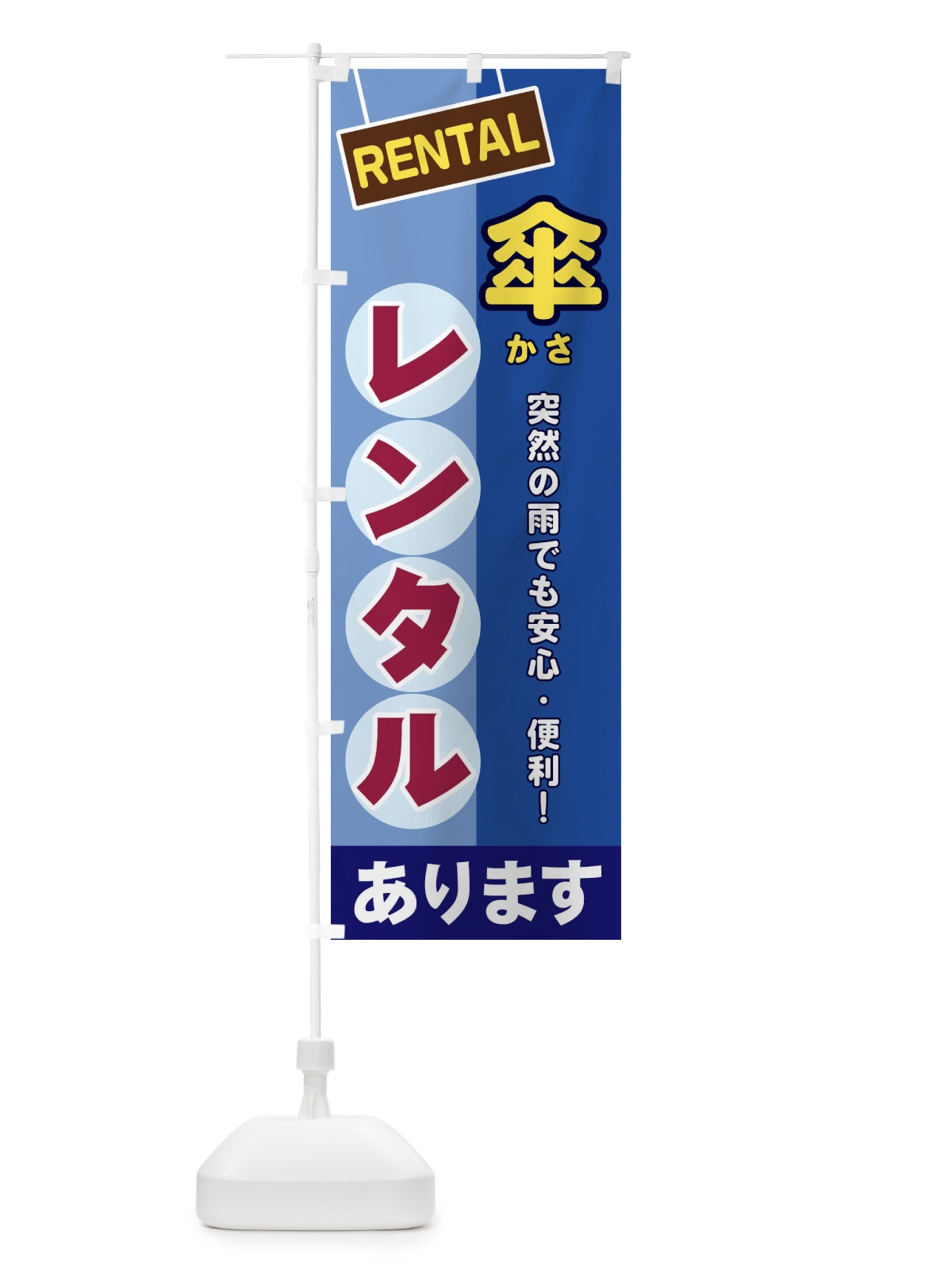 のぼり 傘レンタル のぼり旗 EE4E(デザイン【A】)