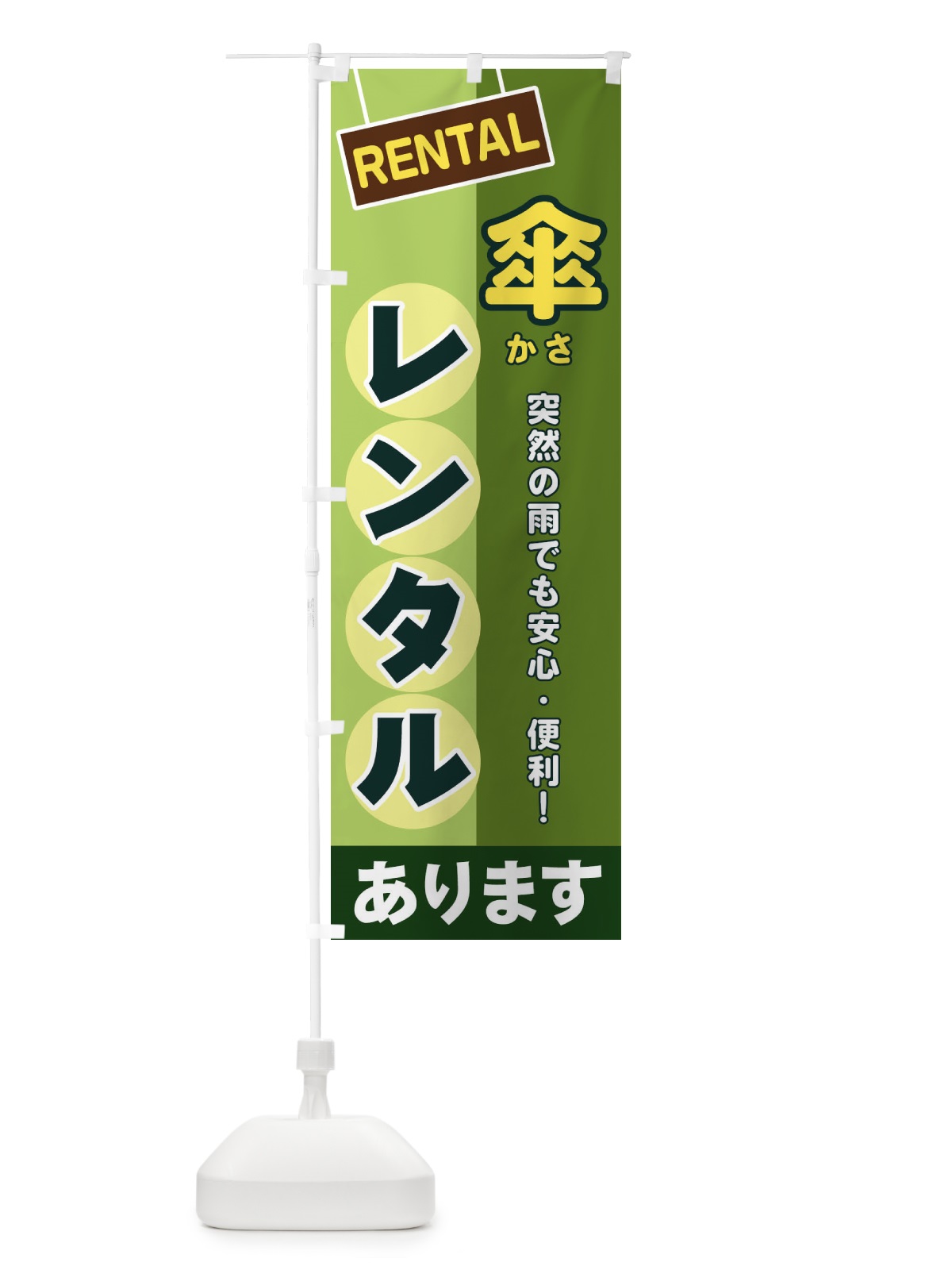 のぼり 傘レンタル のぼり旗 EE4E(デザイン【B】)