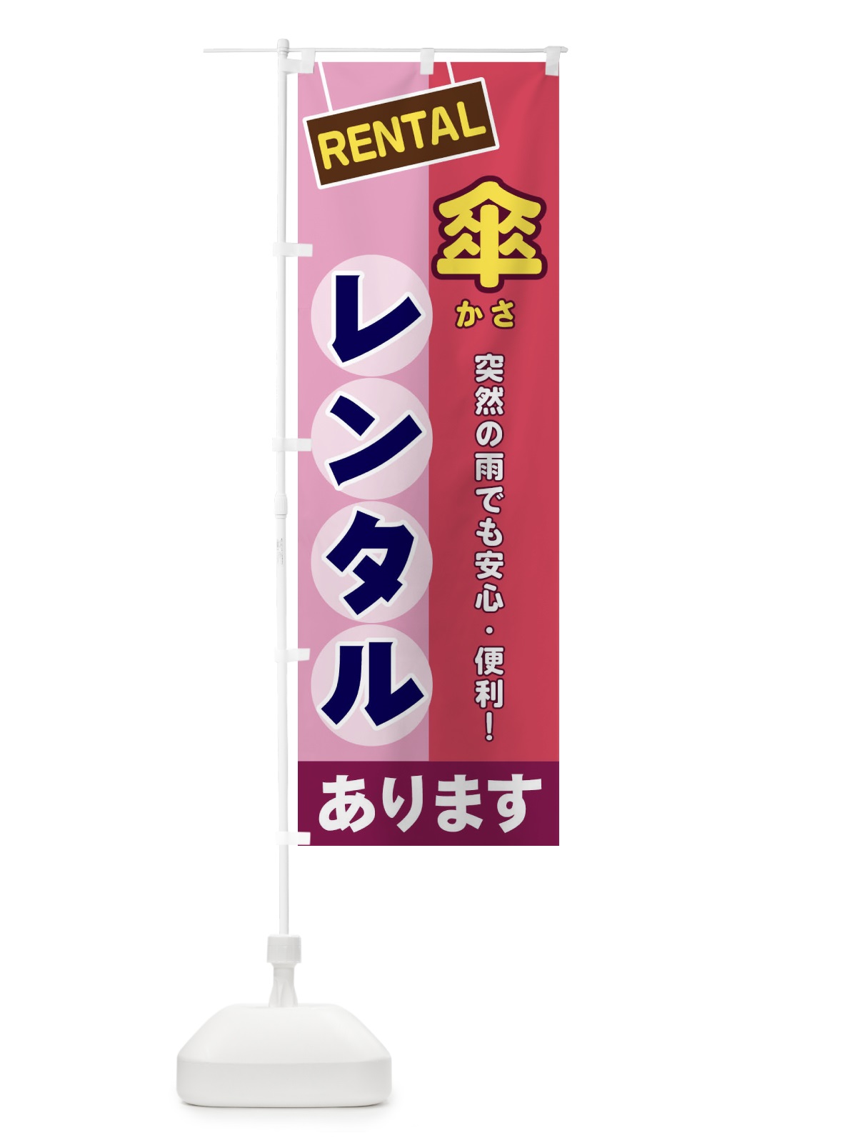 のぼり 傘レンタル のぼり旗 EE4E(デザイン【C】)