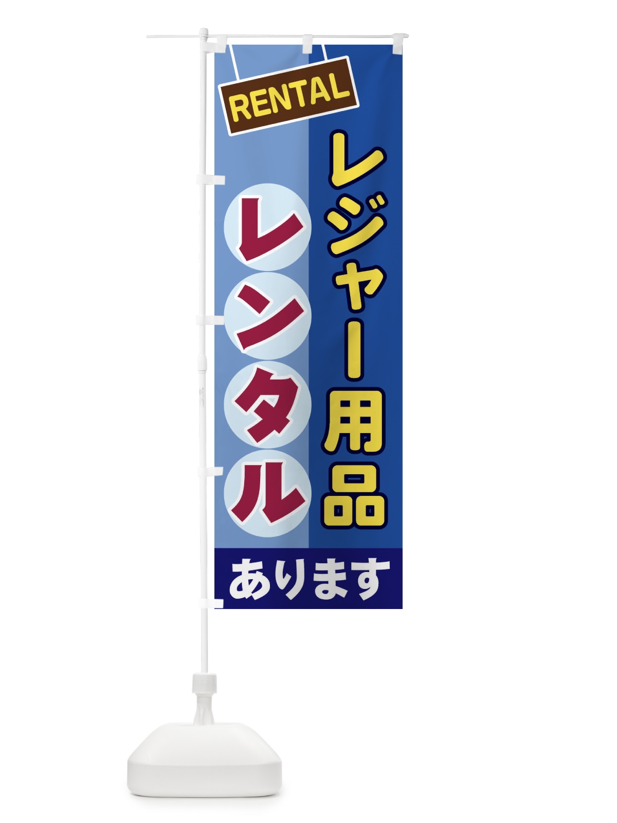 のぼり レジャー用品レンタル のぼり旗 EE4N(デザイン【A】)