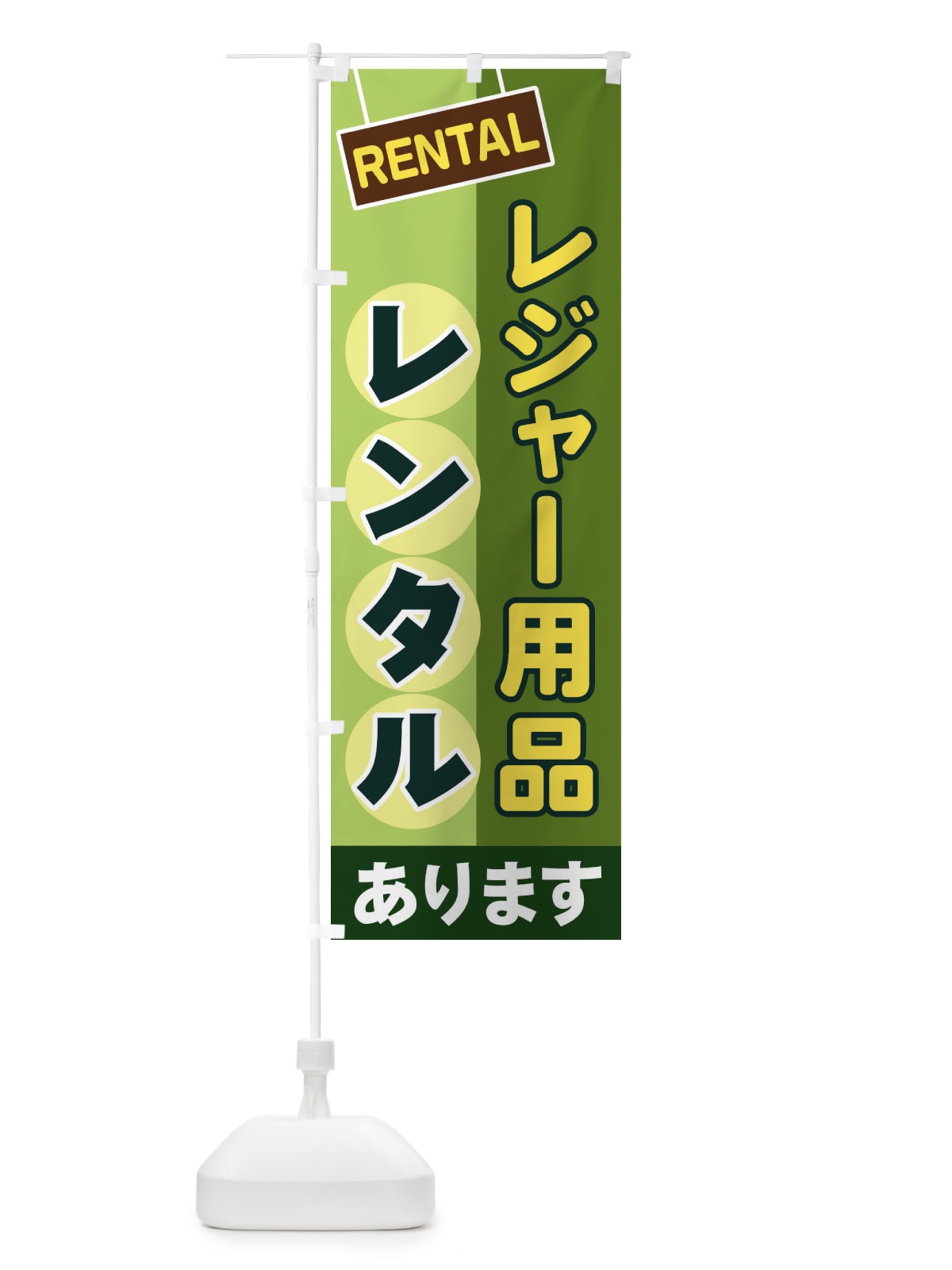 のぼり レジャー用品レンタル のぼり旗 EE4N(デザイン【B】)