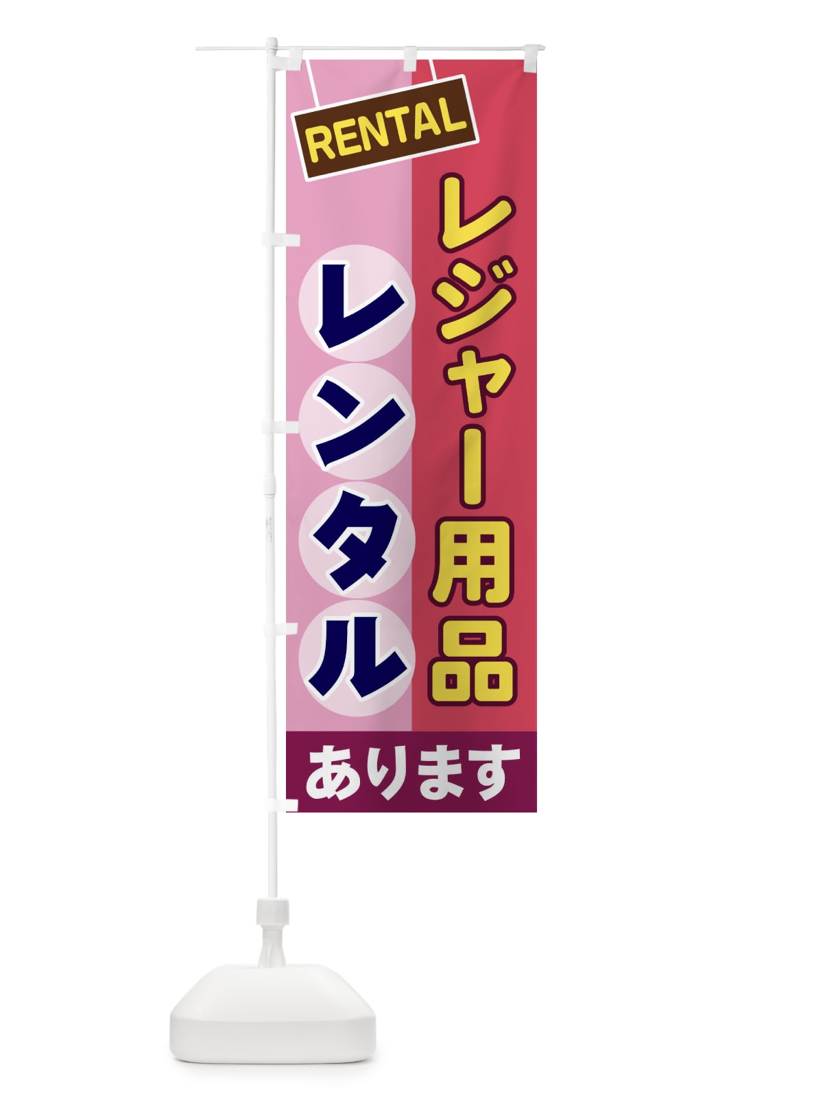 のぼり レジャー用品レンタル のぼり旗 EE4N(デザイン【C】)