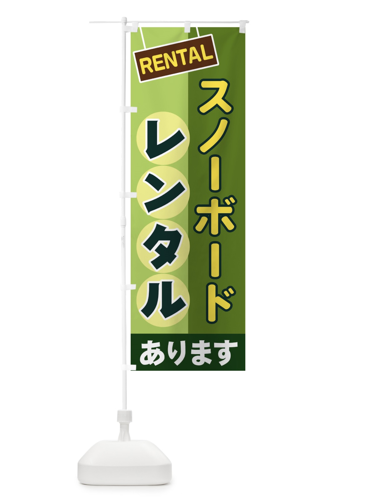 のぼり スノーボードレンタル のぼり旗 EE4R(デザイン【B】)