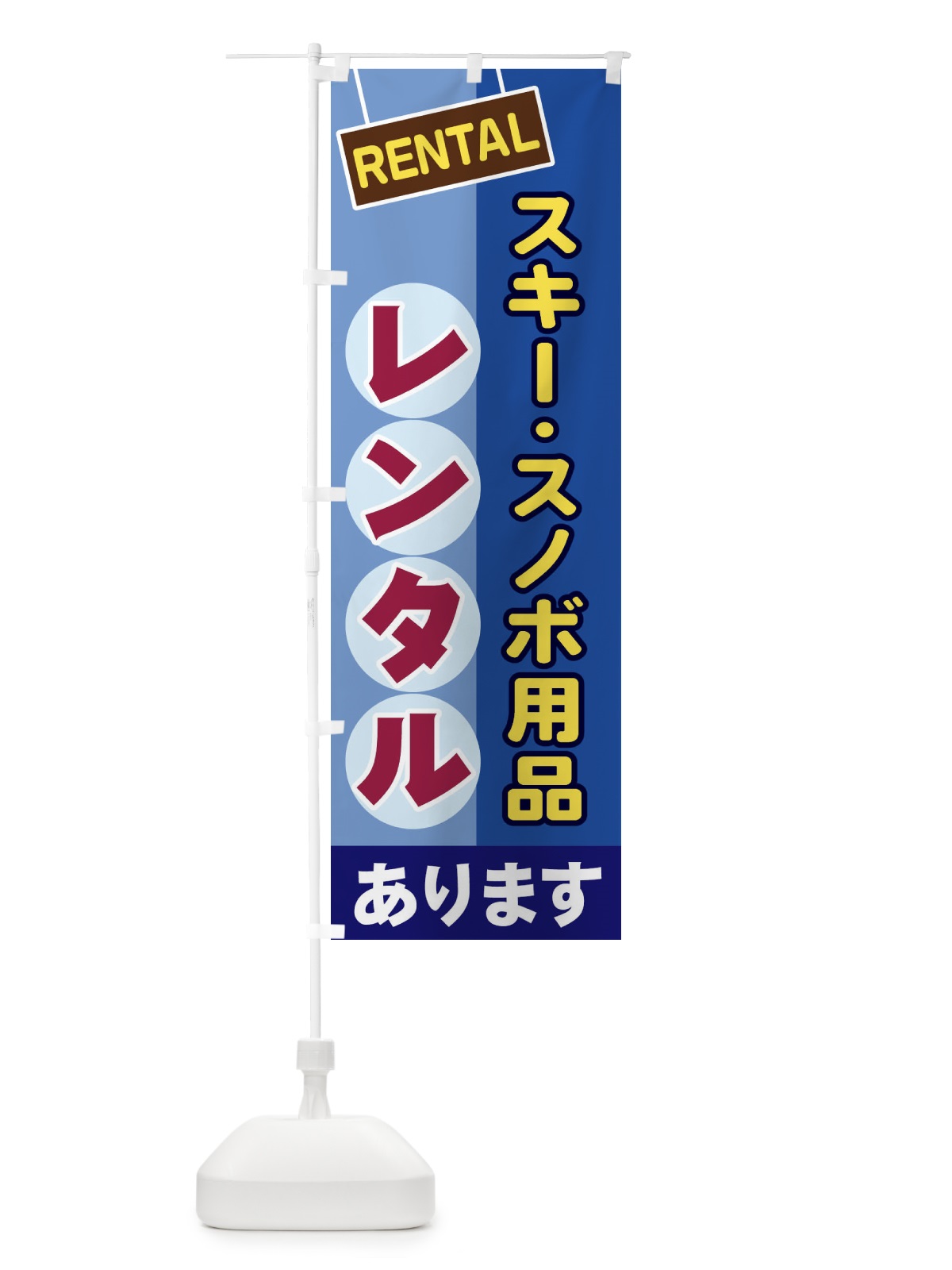のぼり スキー・スノボ用品レンタル のぼり旗 EE4S(デザイン【A】)