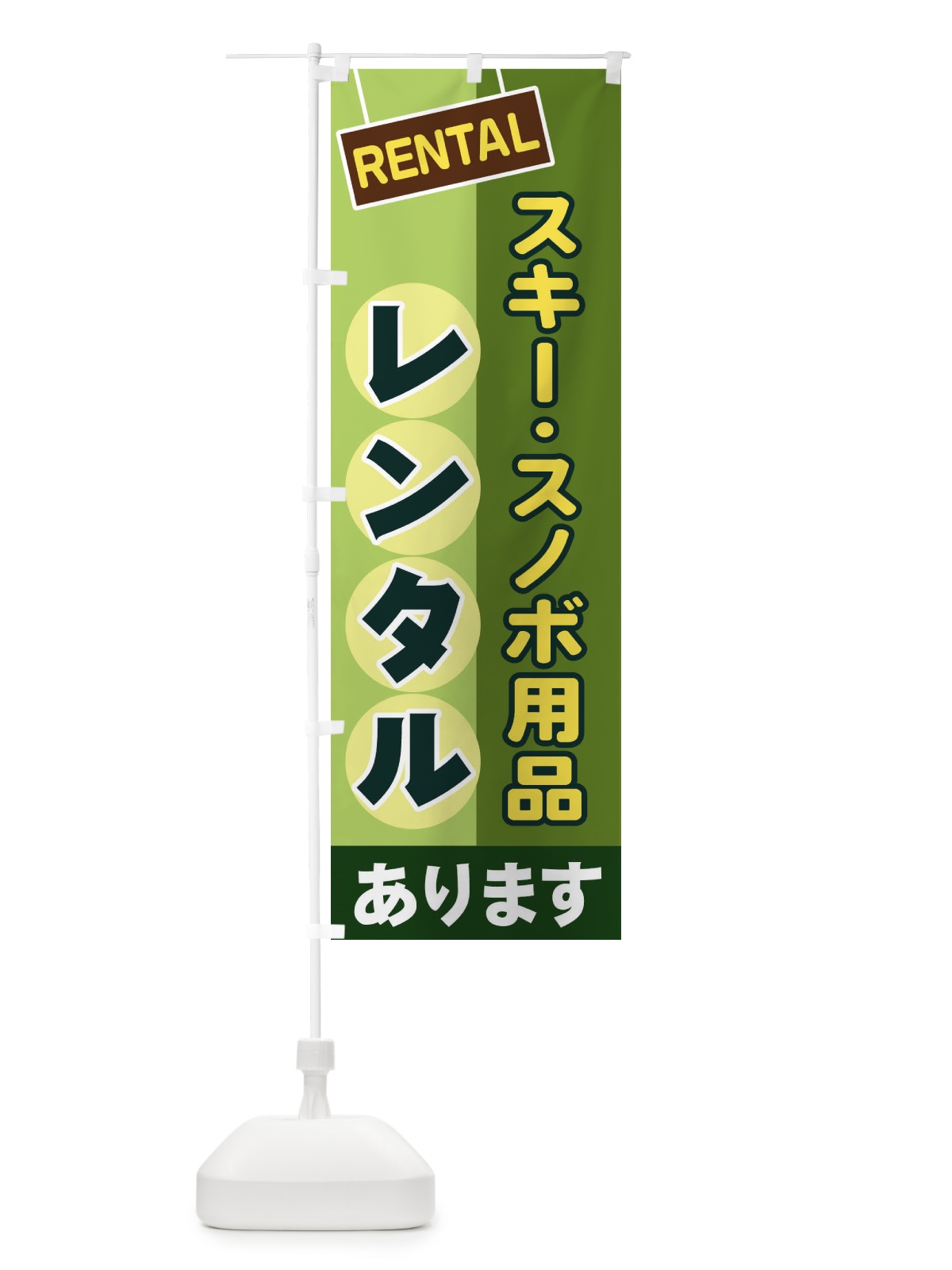 のぼり スキー・スノボ用品レンタル のぼり旗 EE4S(デザイン【B】)