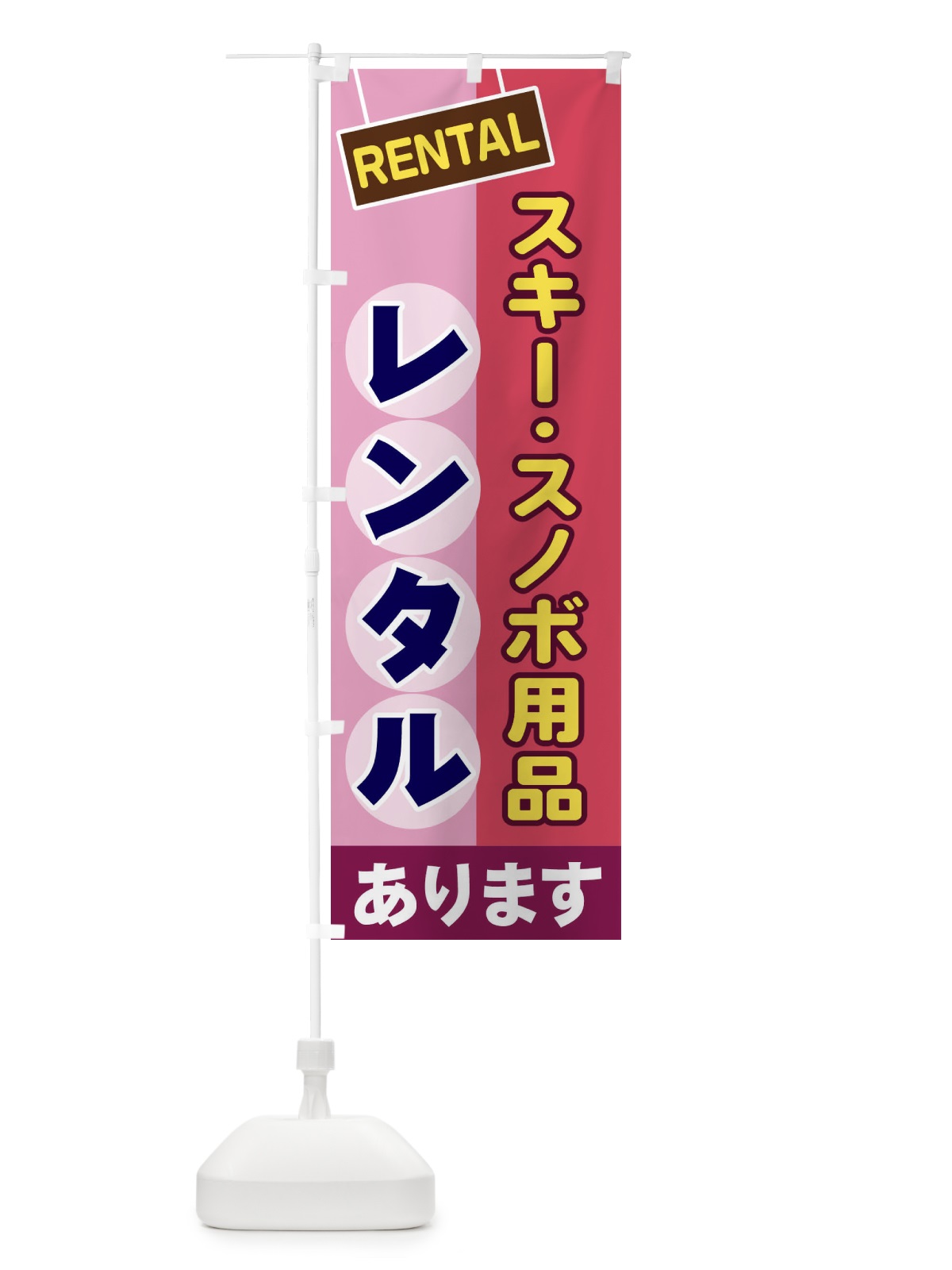 のぼり スキー・スノボ用品レンタル のぼり旗 EE4S(デザイン【C】)