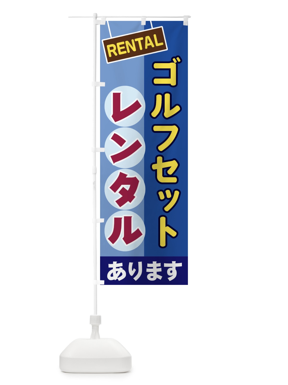 のぼり ゴルフセットレンタル のぼり旗 EE4U(デザイン【A】)