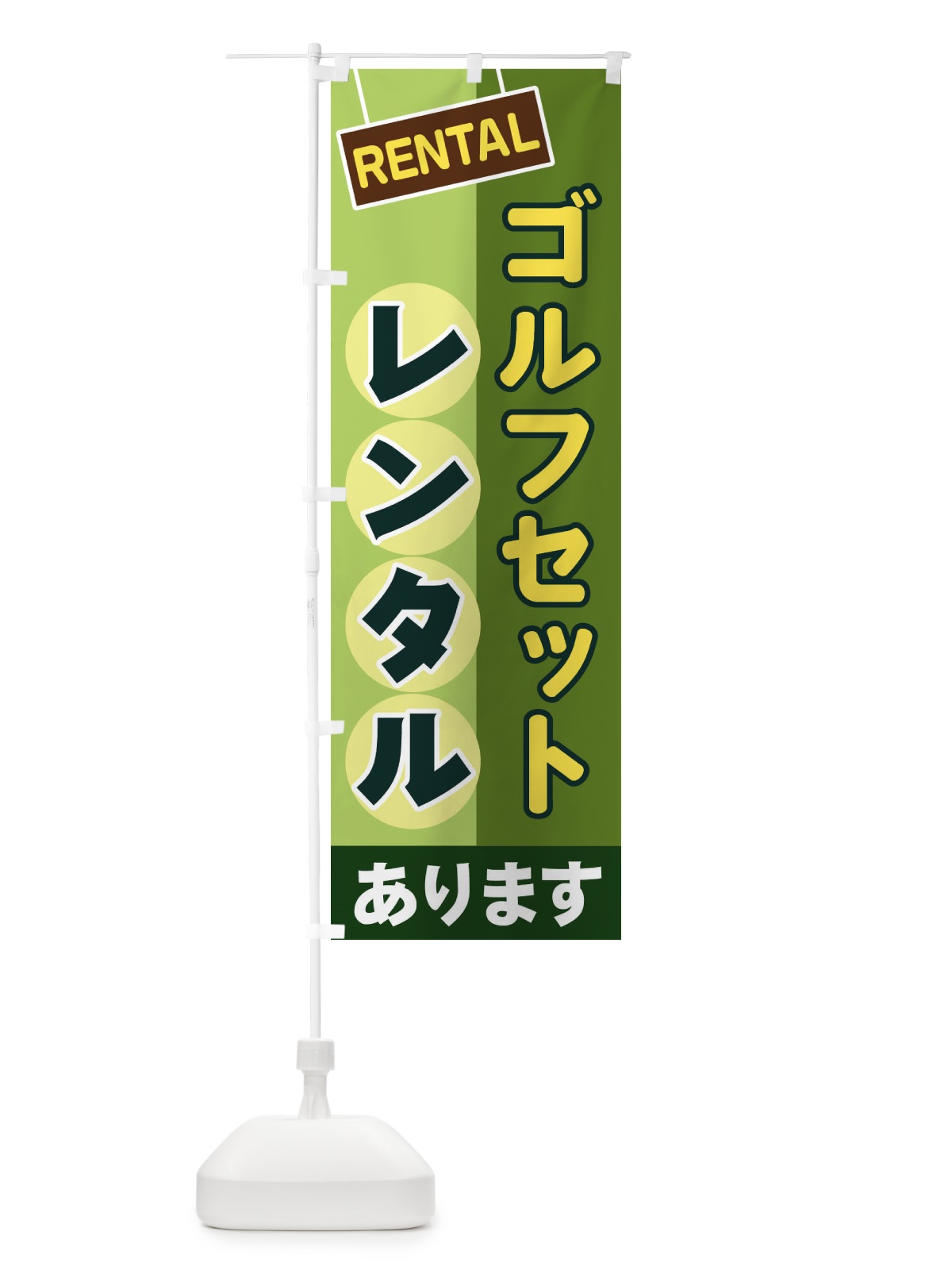 のぼり ゴルフセットレンタル のぼり旗 EE4U(デザイン【B】)