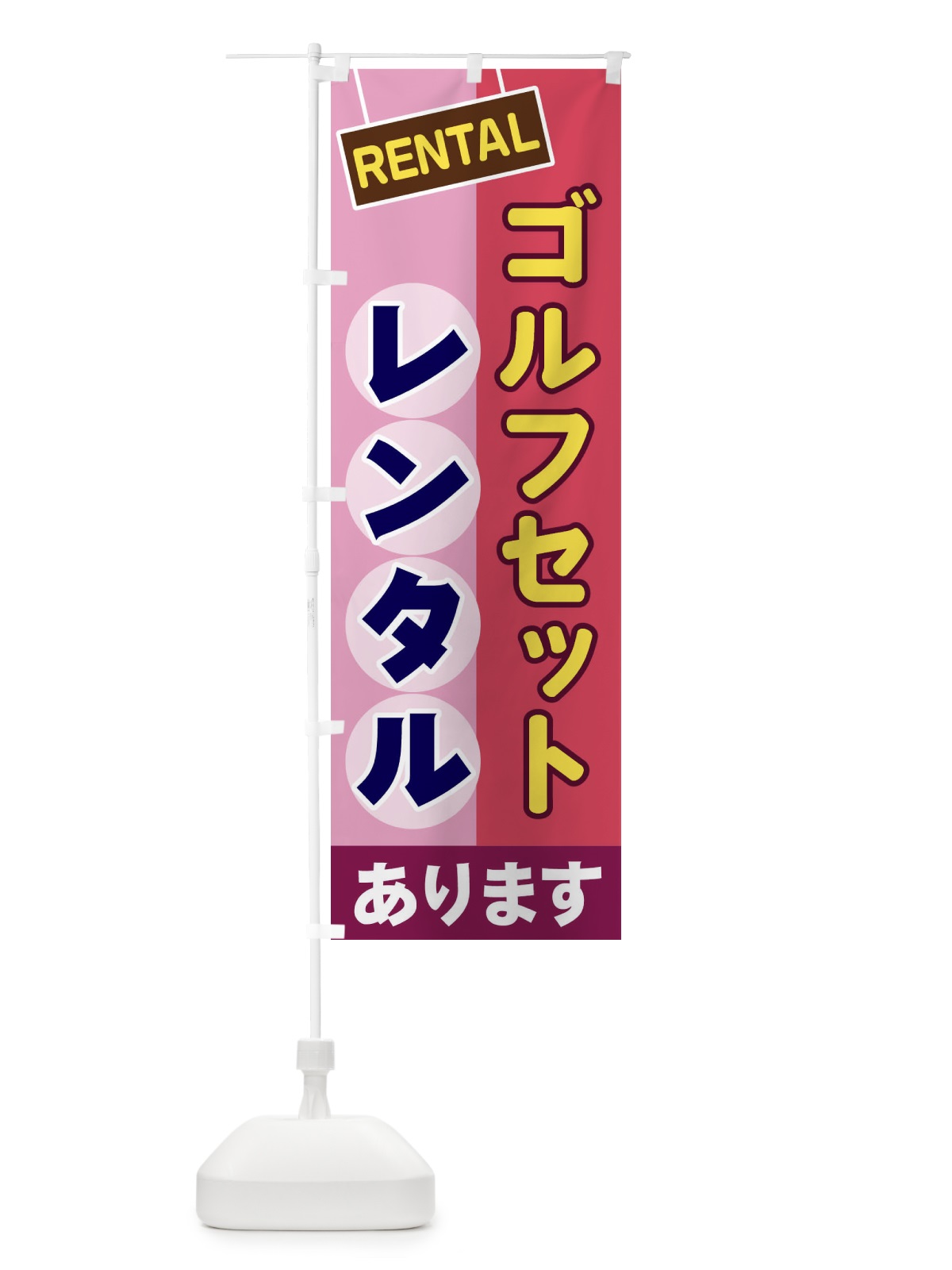 のぼり ゴルフセットレンタル のぼり旗 EE4U(デザイン【C】)