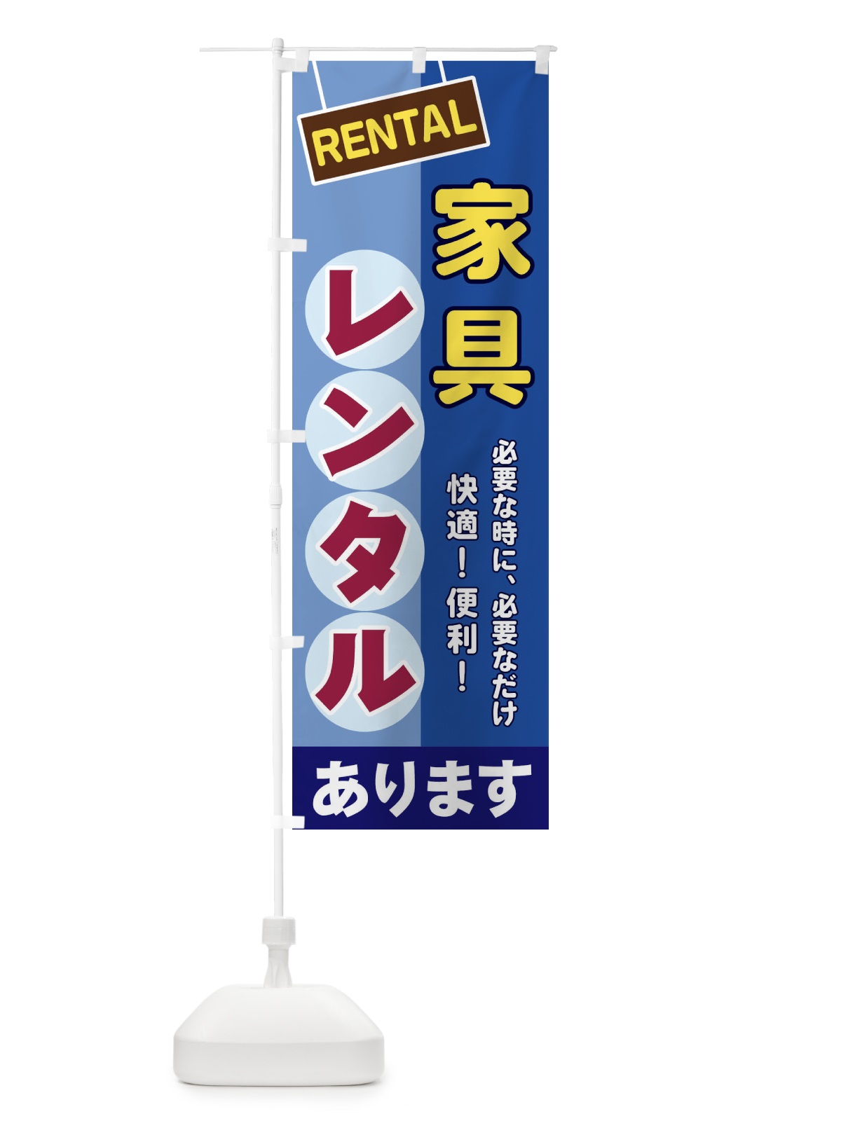 のぼり 家具レンタル のぼり旗 EE4Y(デザイン【A】)