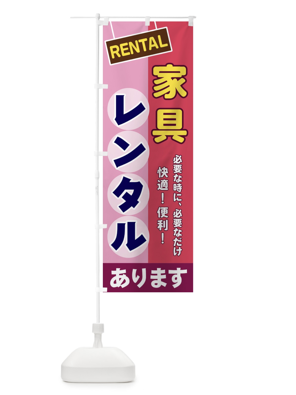のぼり 家具レンタル のぼり旗 EE4Y(デザイン【C】)
