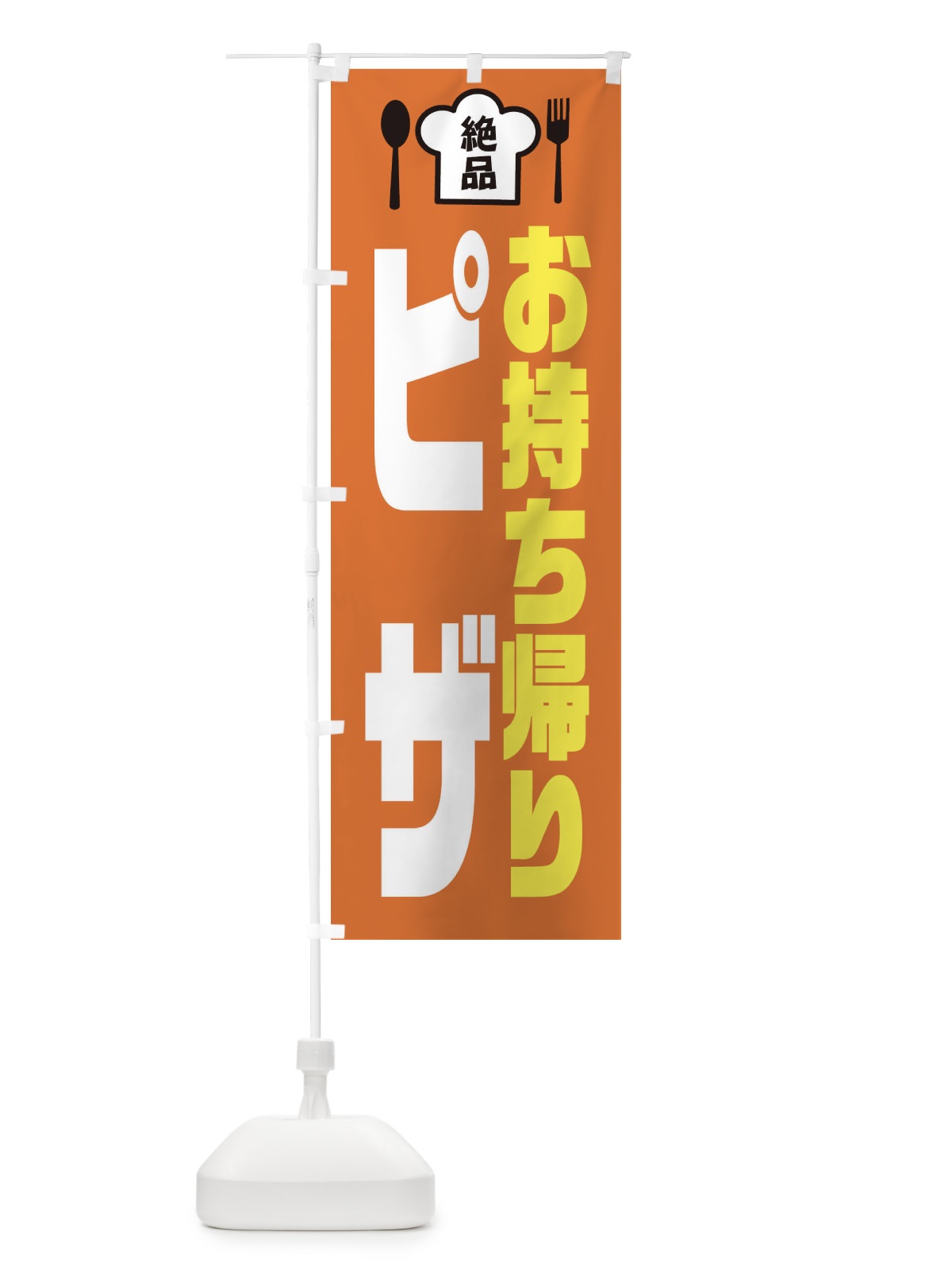 のぼり ピザ のぼり旗 EE50(デザイン【A】)