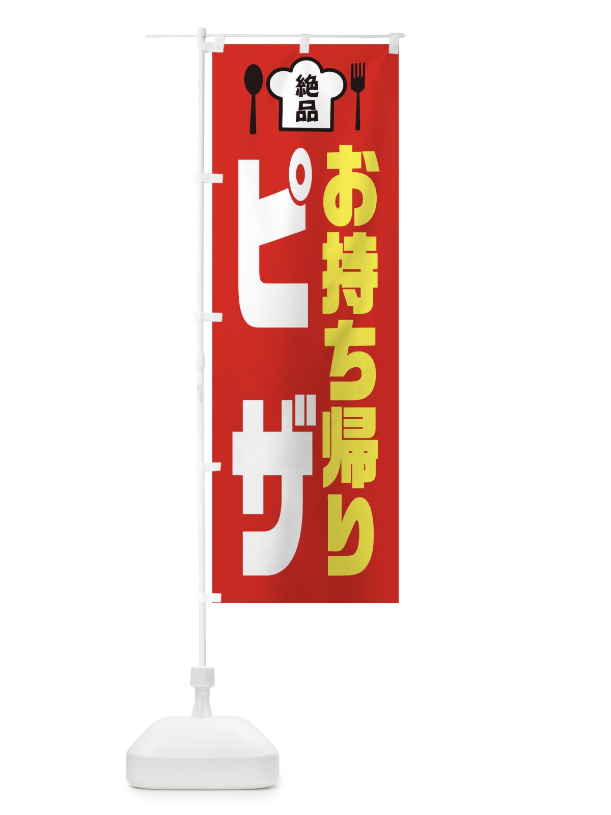 のぼり ピザ のぼり旗 EE50(デザイン【B】)