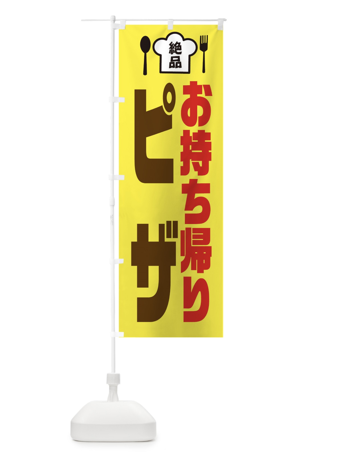 のぼり ピザ のぼり旗 EE50(デザイン【C】)