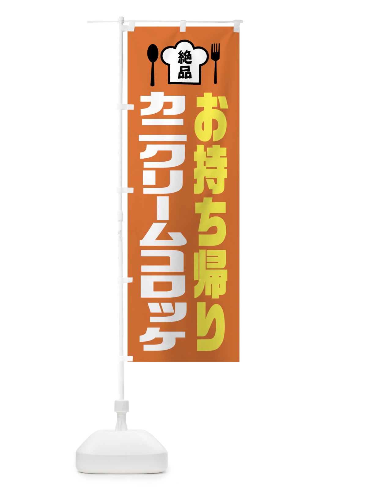 のぼり カニクリームコロッケ のぼり旗 EE53(デザイン【A】)