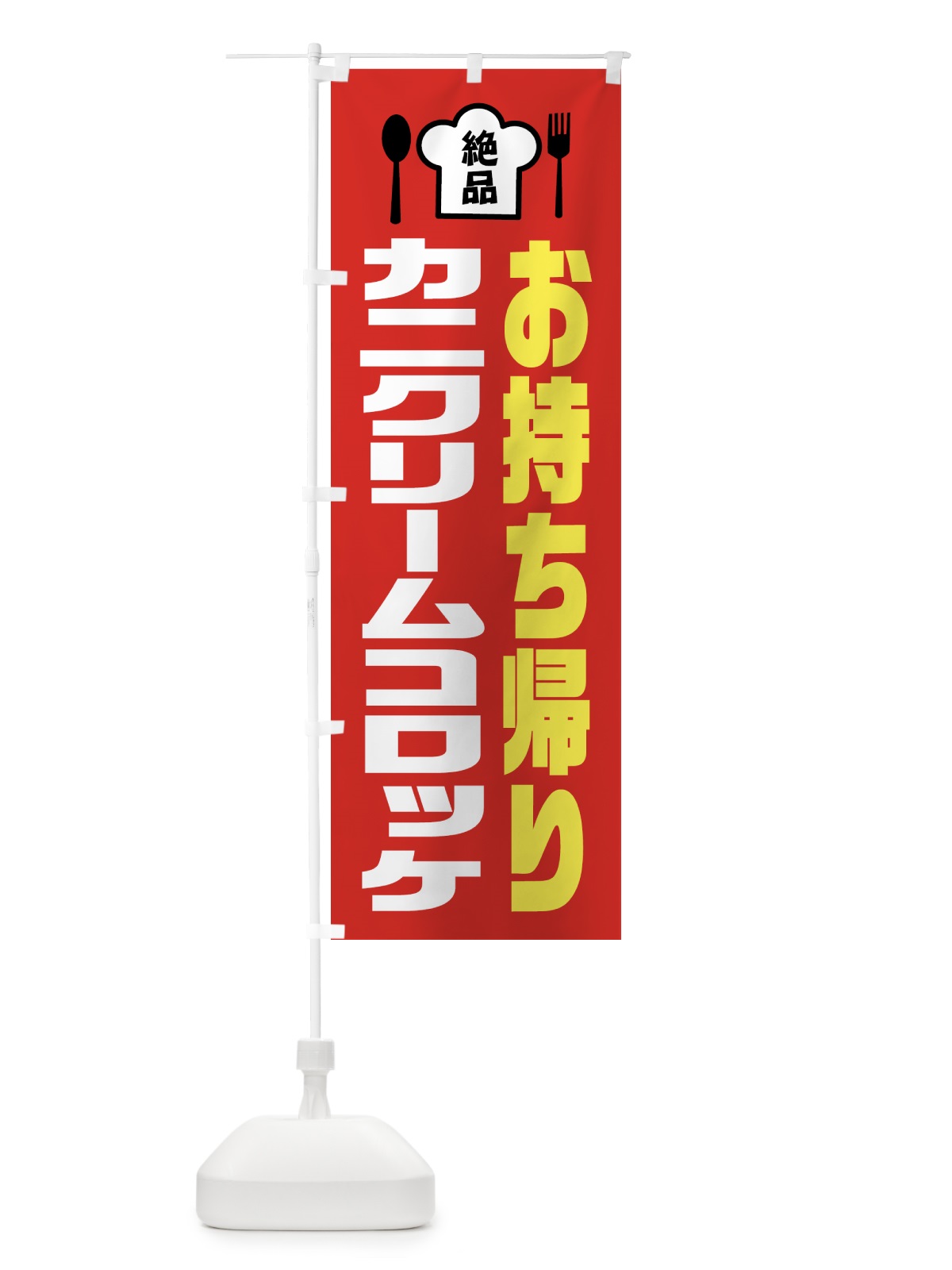 のぼり カニクリームコロッケ のぼり旗 EE53(デザイン【B】)