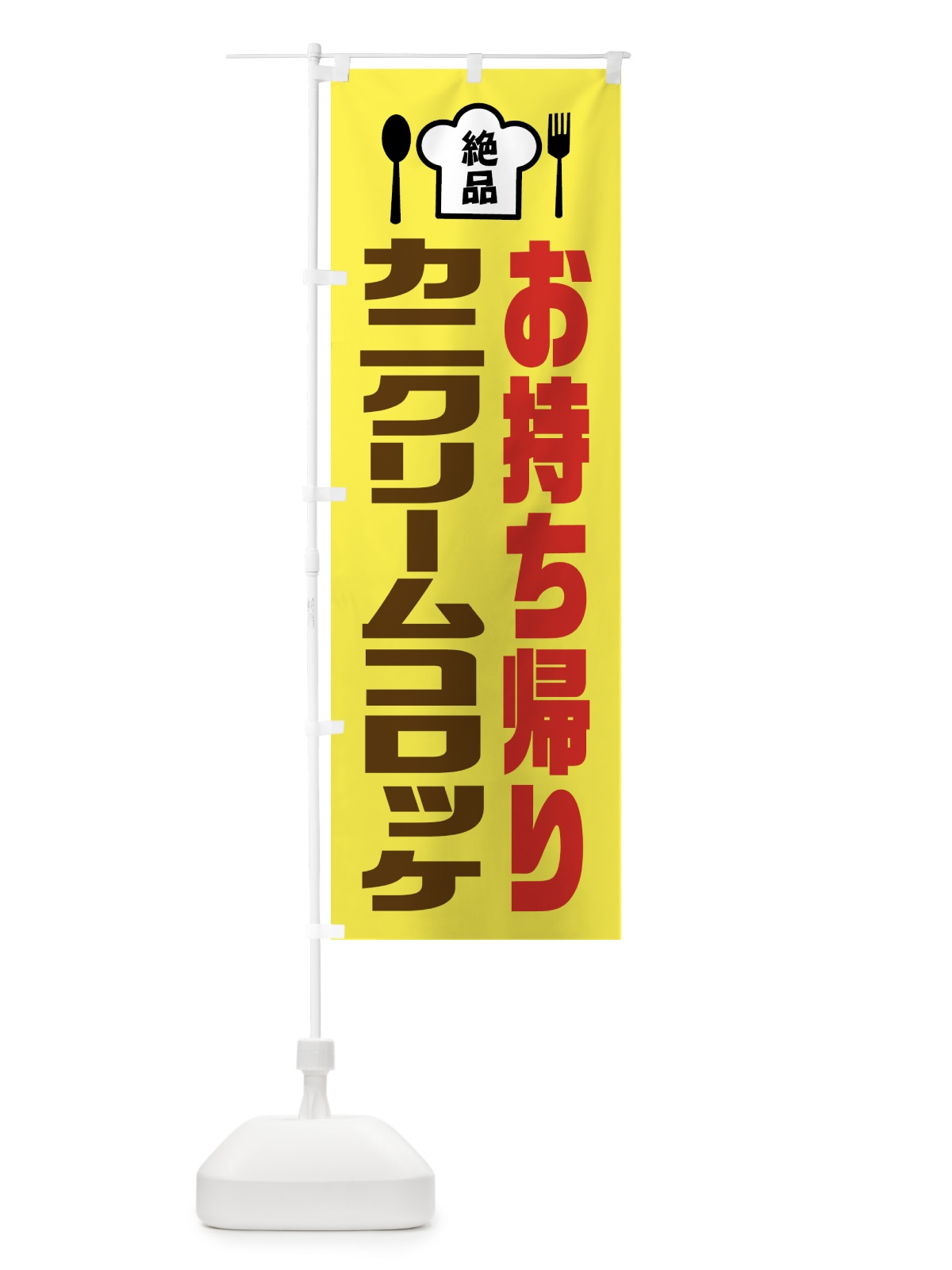 のぼり カニクリームコロッケ のぼり旗 EE53(デザイン【C】)
