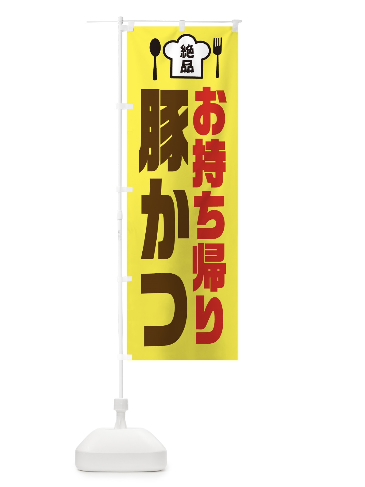 のぼり 豚かつ のぼり旗 EE54(デザイン【C】)