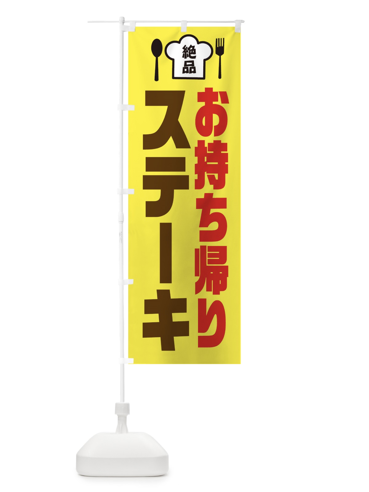 のぼり ステーキ のぼり旗 EE57(デザイン【C】)