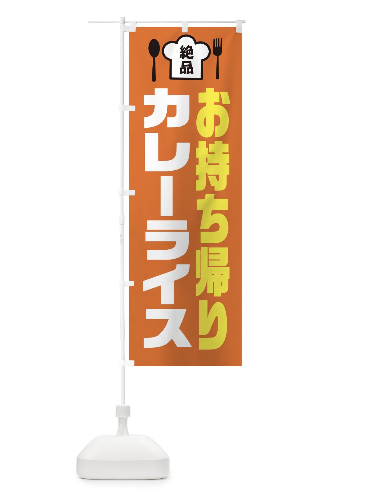 のぼり カレーライス のぼり旗 EE5E(デザイン【A】)