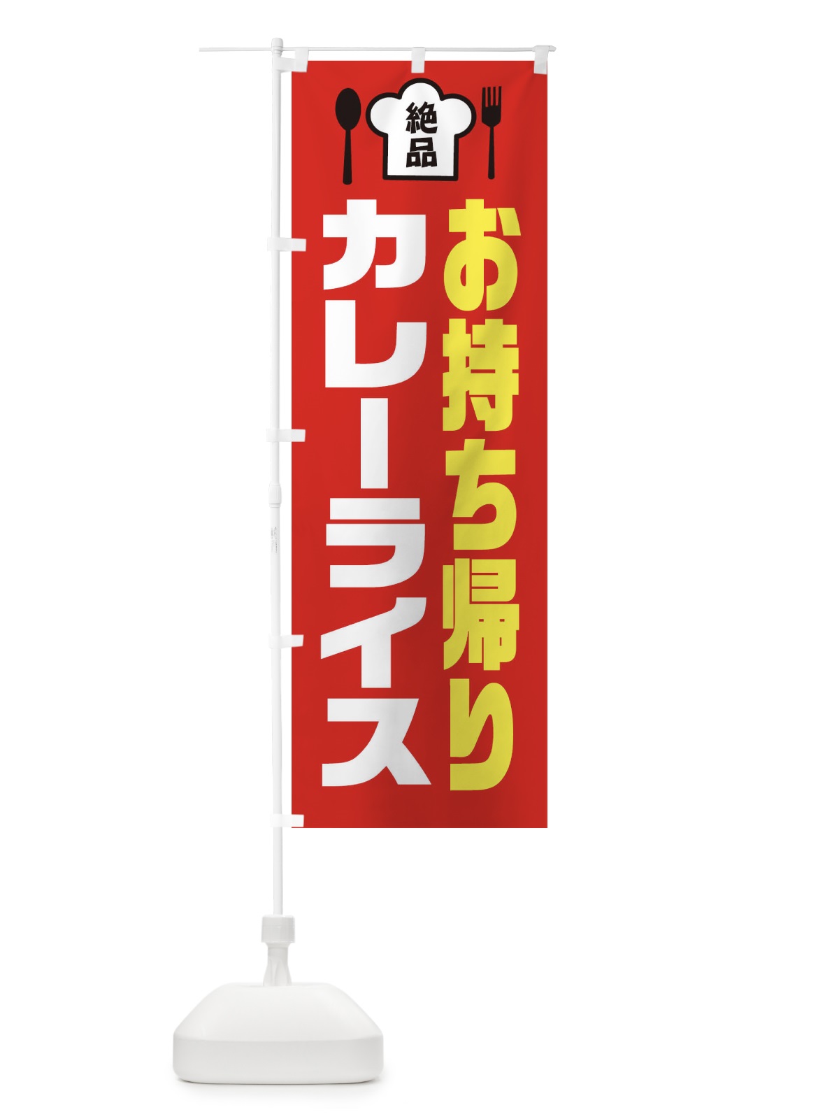 のぼり カレーライス のぼり旗 EE5E(デザイン【B】)