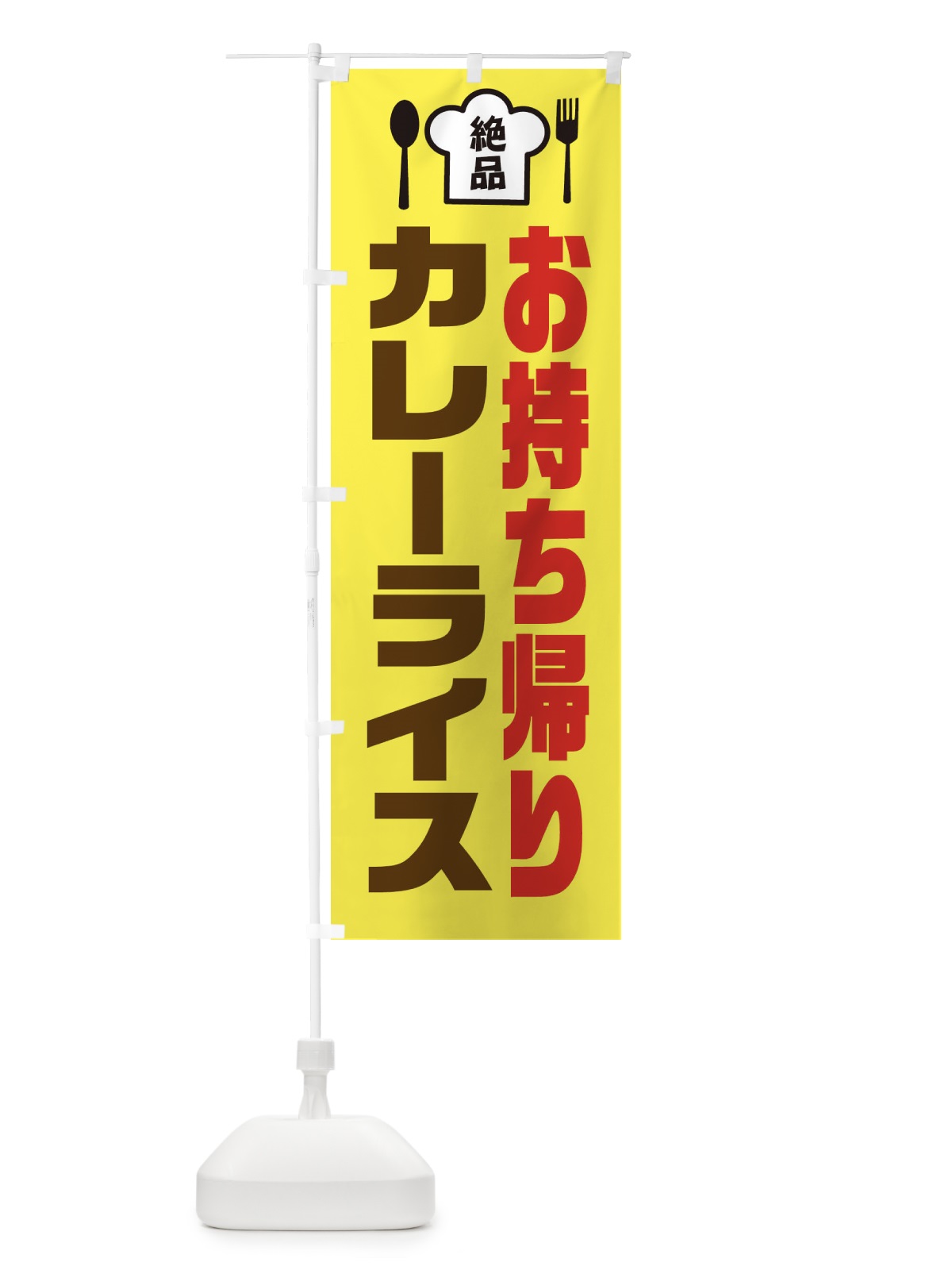 のぼり カレーライス のぼり旗 EE5E(デザイン【C】)