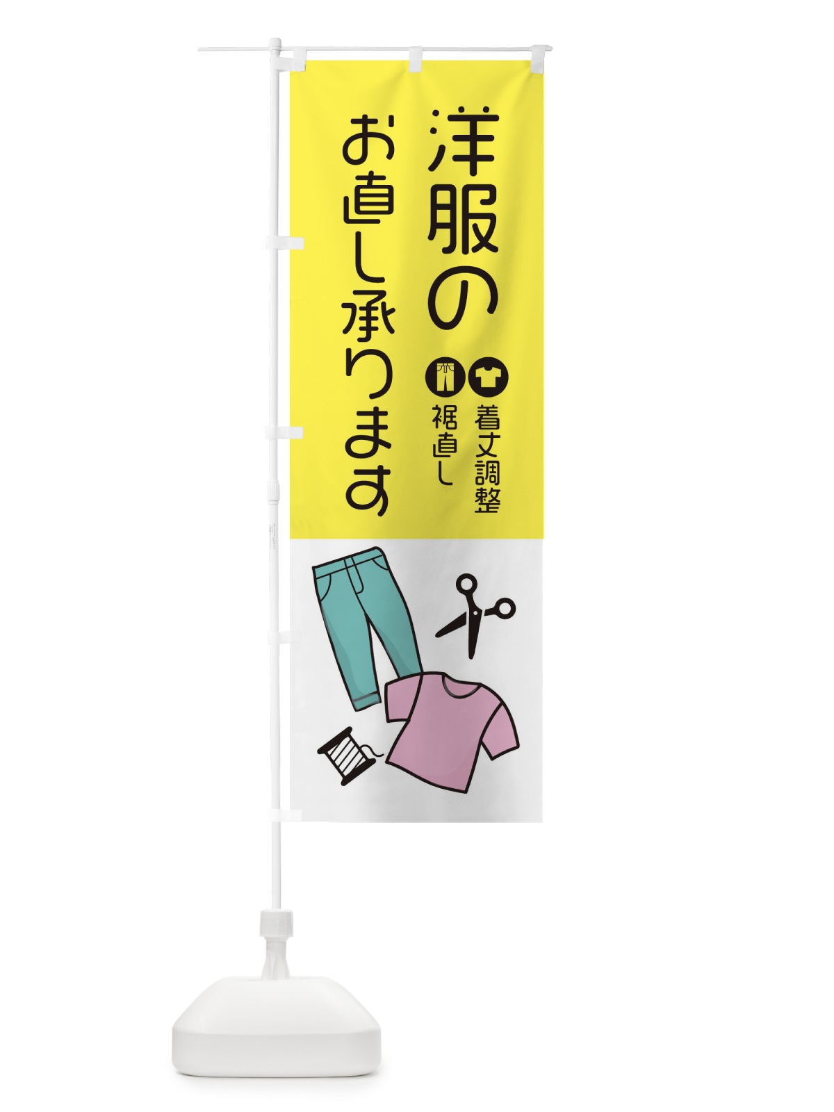 のぼり 洋服お直し承ります のぼり旗 EE5G(デザイン【A】)