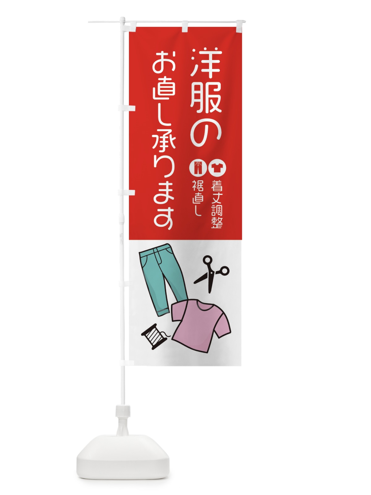 のぼり 洋服お直し承ります のぼり旗 EE5G(デザイン【B】)