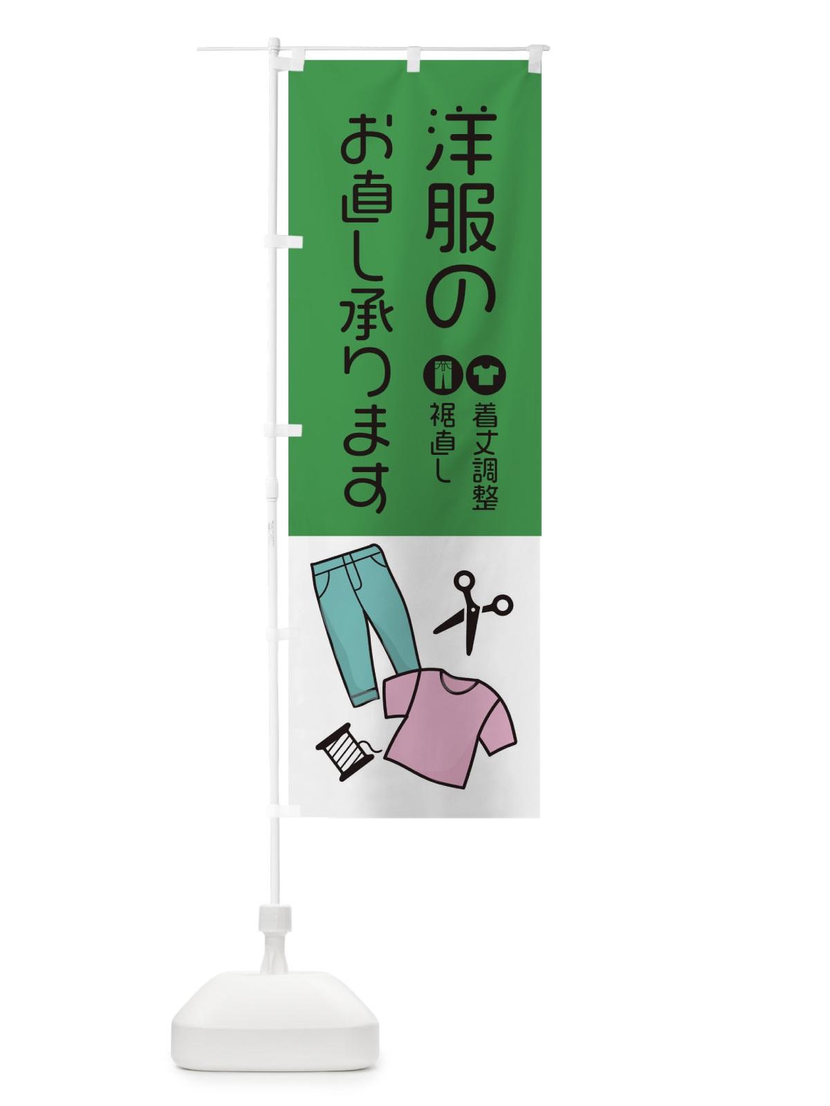 のぼり 洋服お直し承ります のぼり旗 EE5G(デザイン【C】)