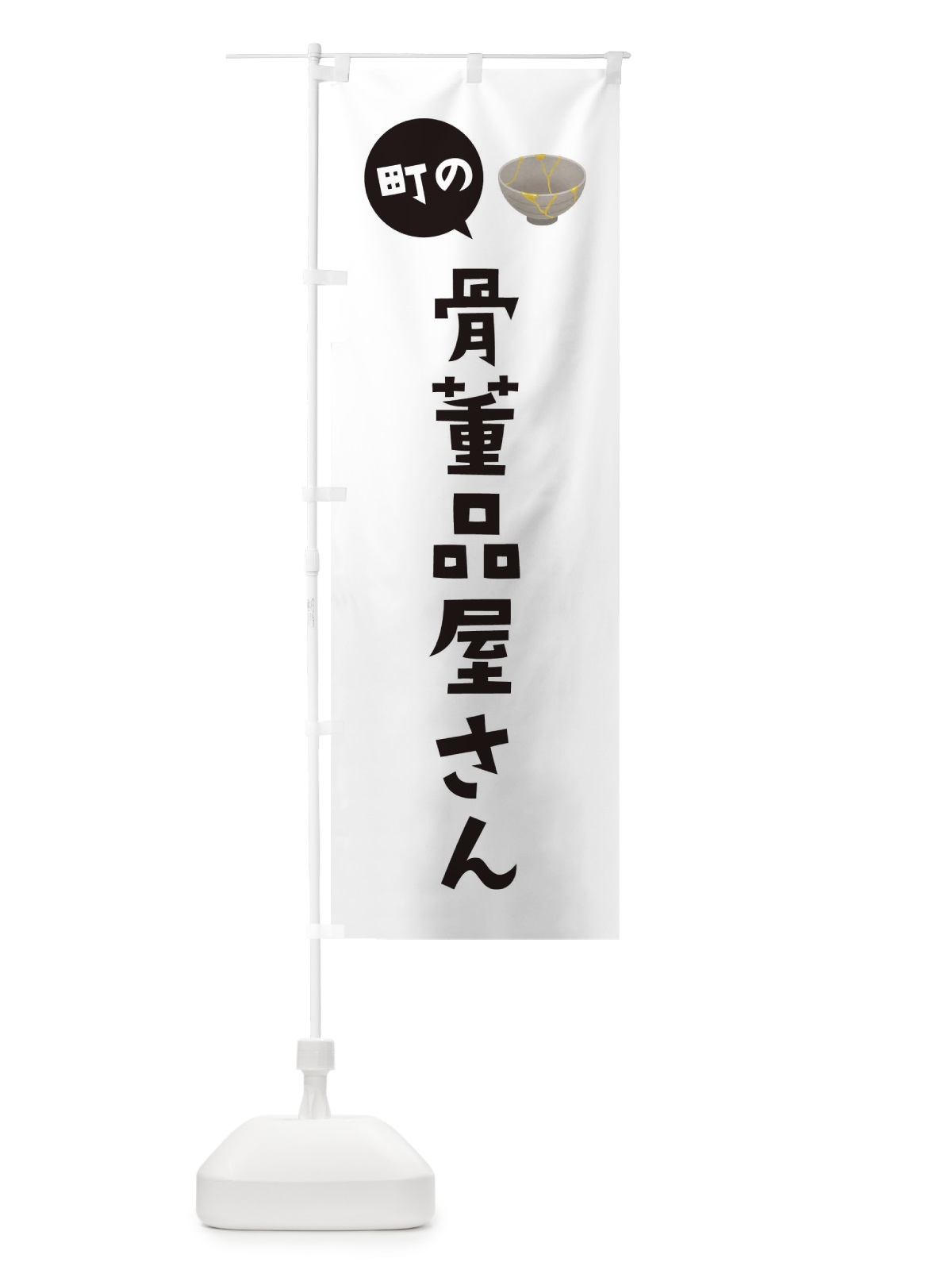 のぼり 骨董品屋さん のぼり旗 EE5P(デザイン【A】)
