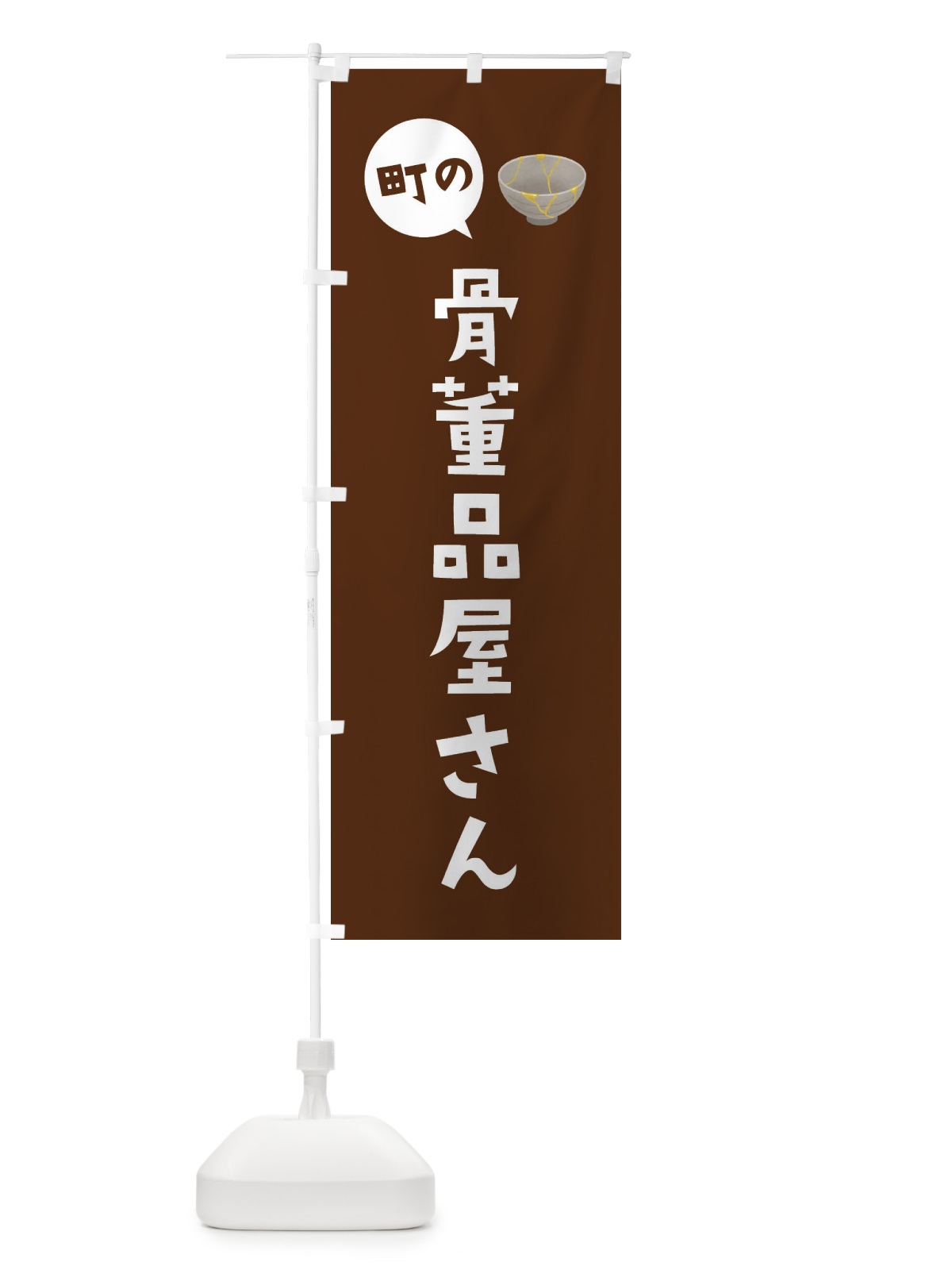 のぼり 骨董品屋さん のぼり旗 EE5P(デザイン【B】)