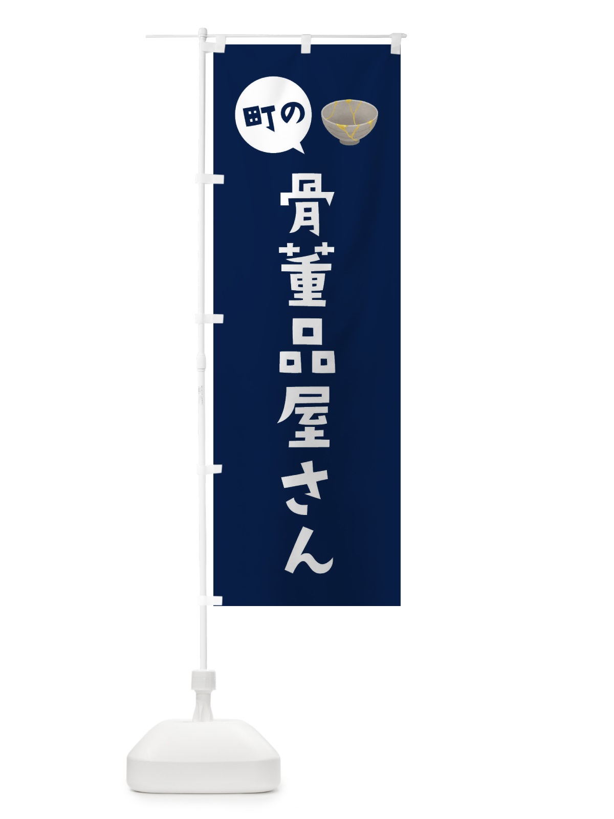 のぼり 骨董品屋さん のぼり旗 EE5P(デザイン【C】)