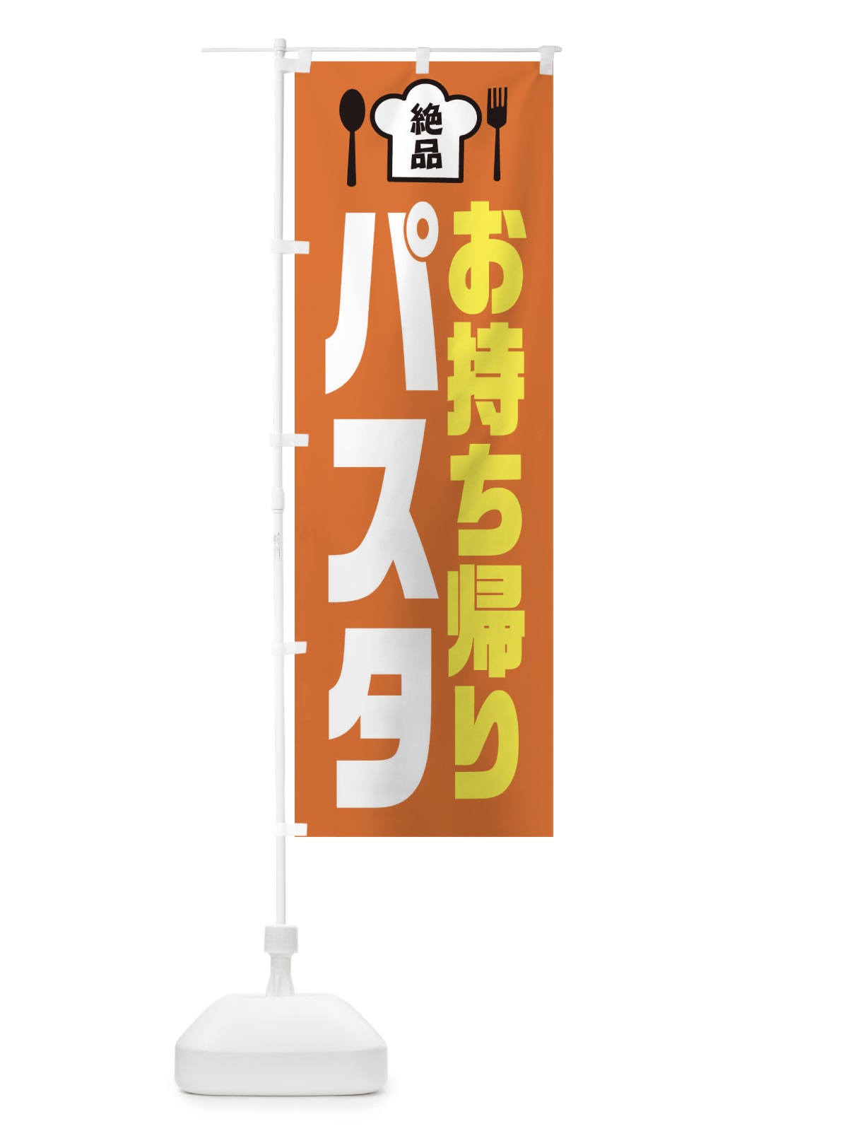 のぼり パスタ のぼり旗 EE5T(デザイン【A】)
