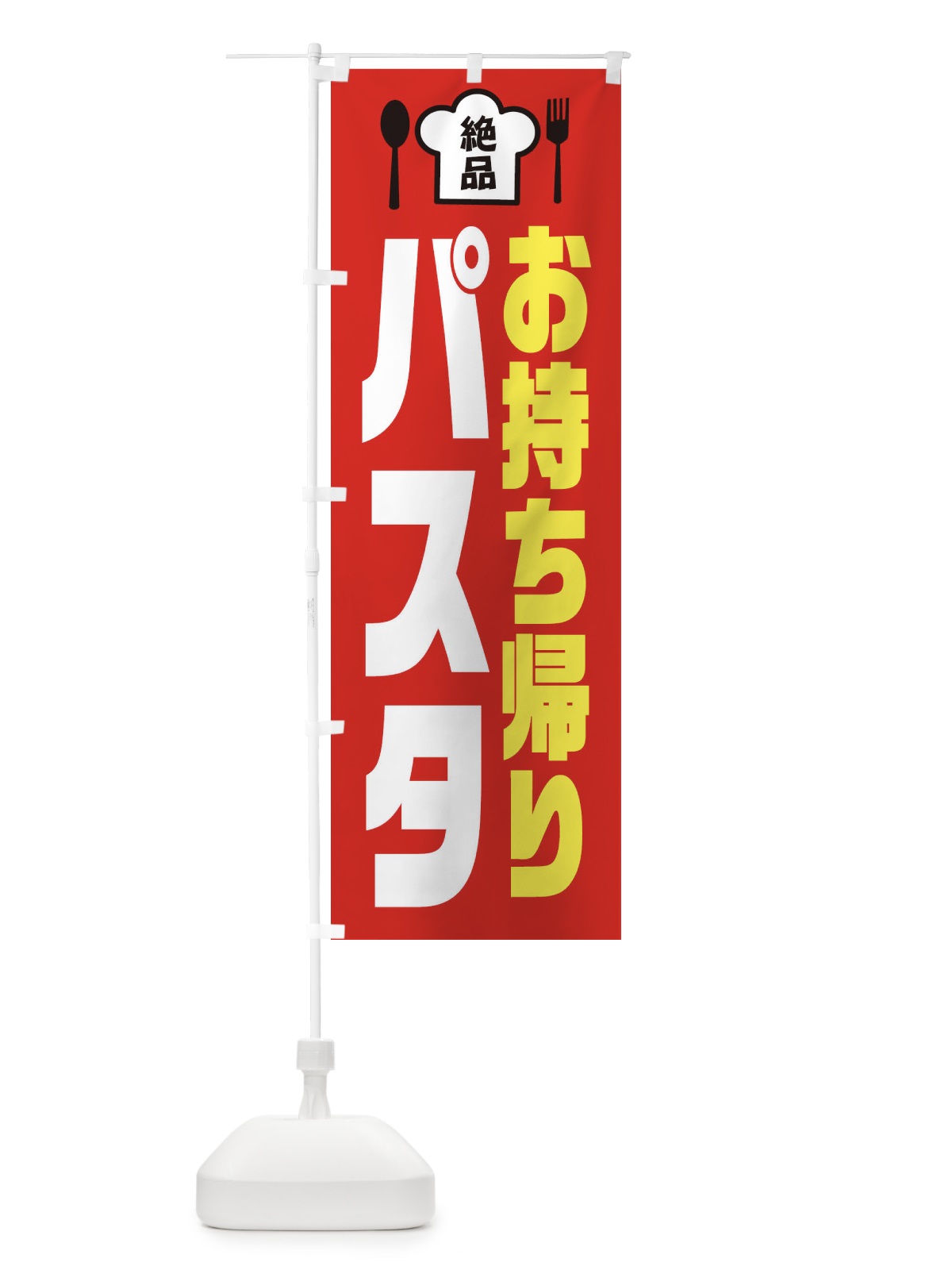 のぼり パスタ のぼり旗 EE5T(デザイン【B】)