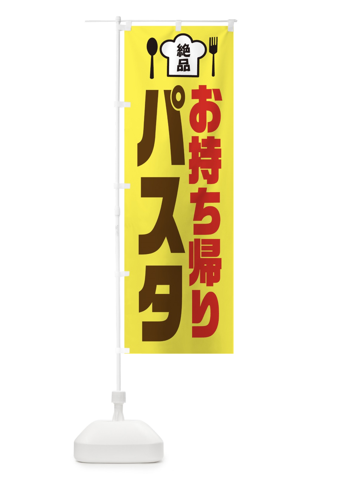 のぼり パスタ のぼり旗 EE5T(デザイン【C】)