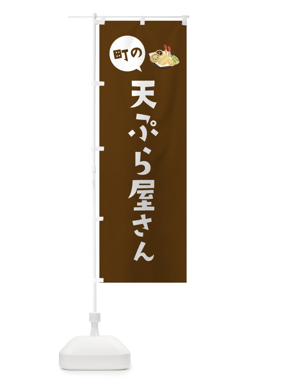 のぼり 天ぷら屋さん のぼり旗 EE5U(デザイン【C】)