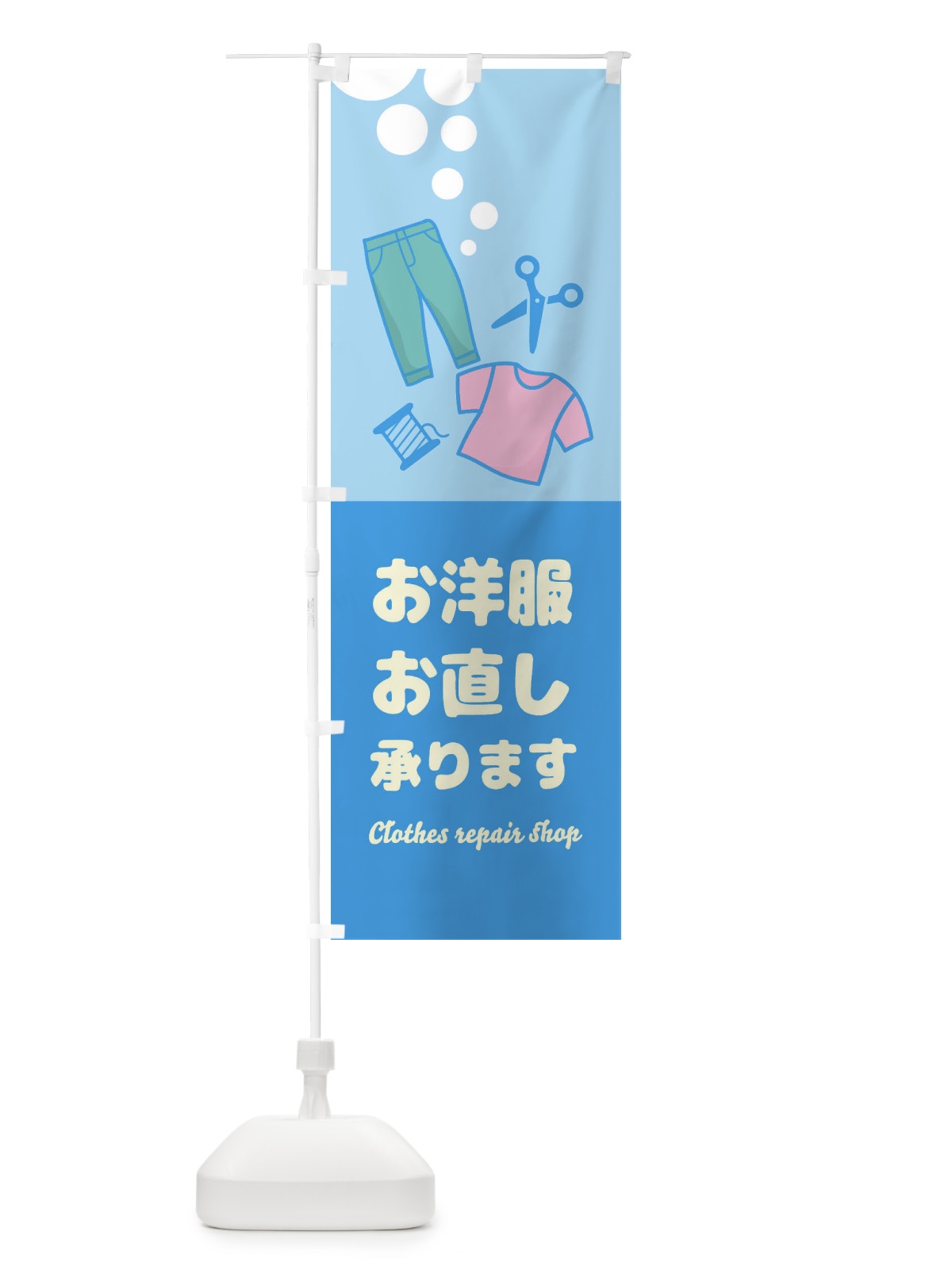 のぼり 洋服のお直し承ります のぼり旗 EE5X(デザイン【A】)