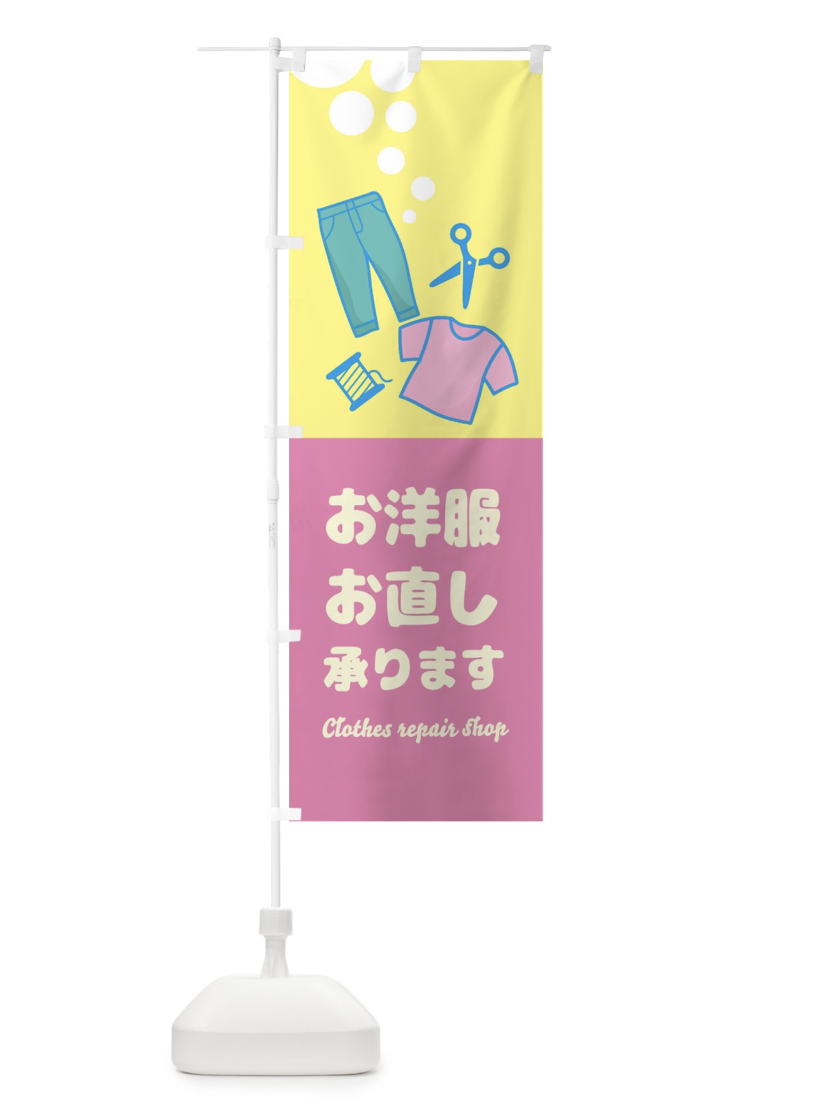 のぼり 洋服のお直し承ります のぼり旗 EE5X(デザイン【B】)