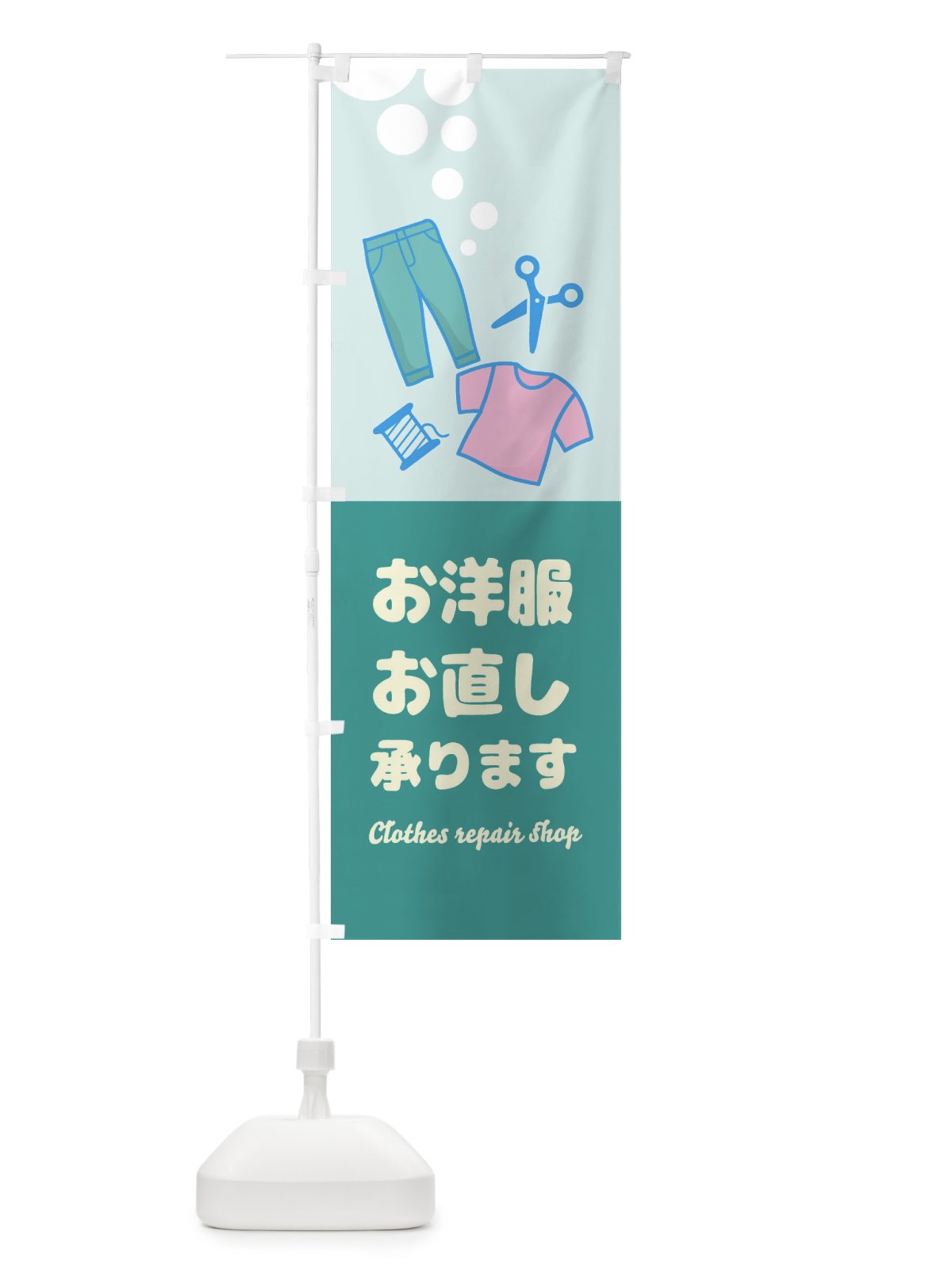 のぼり 洋服のお直し承ります のぼり旗 EE5X(デザイン【C】)
