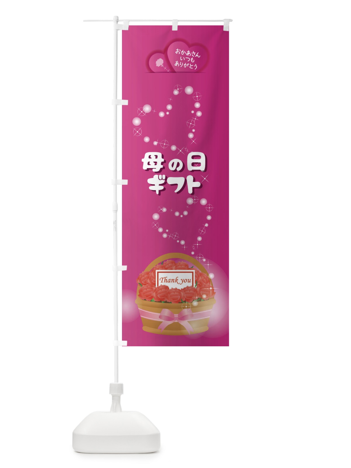 のぼり 母の日ギフト のぼり旗 EE61(デザイン【B】)